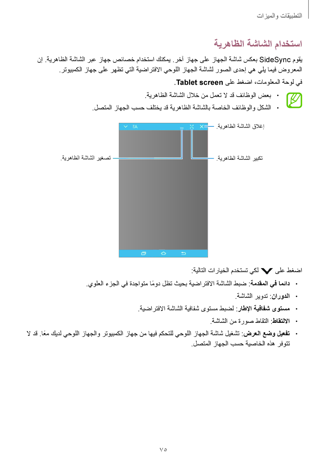 Samsung SM-P550NZBAKSA, SM-P550NZAAKSA, SM-T350NZBAKSA manual ةيرهاظلا ةشاشلا مادختسا, لصتملا زاهجلا بسح ةيصاخلا هذه رفوتت 