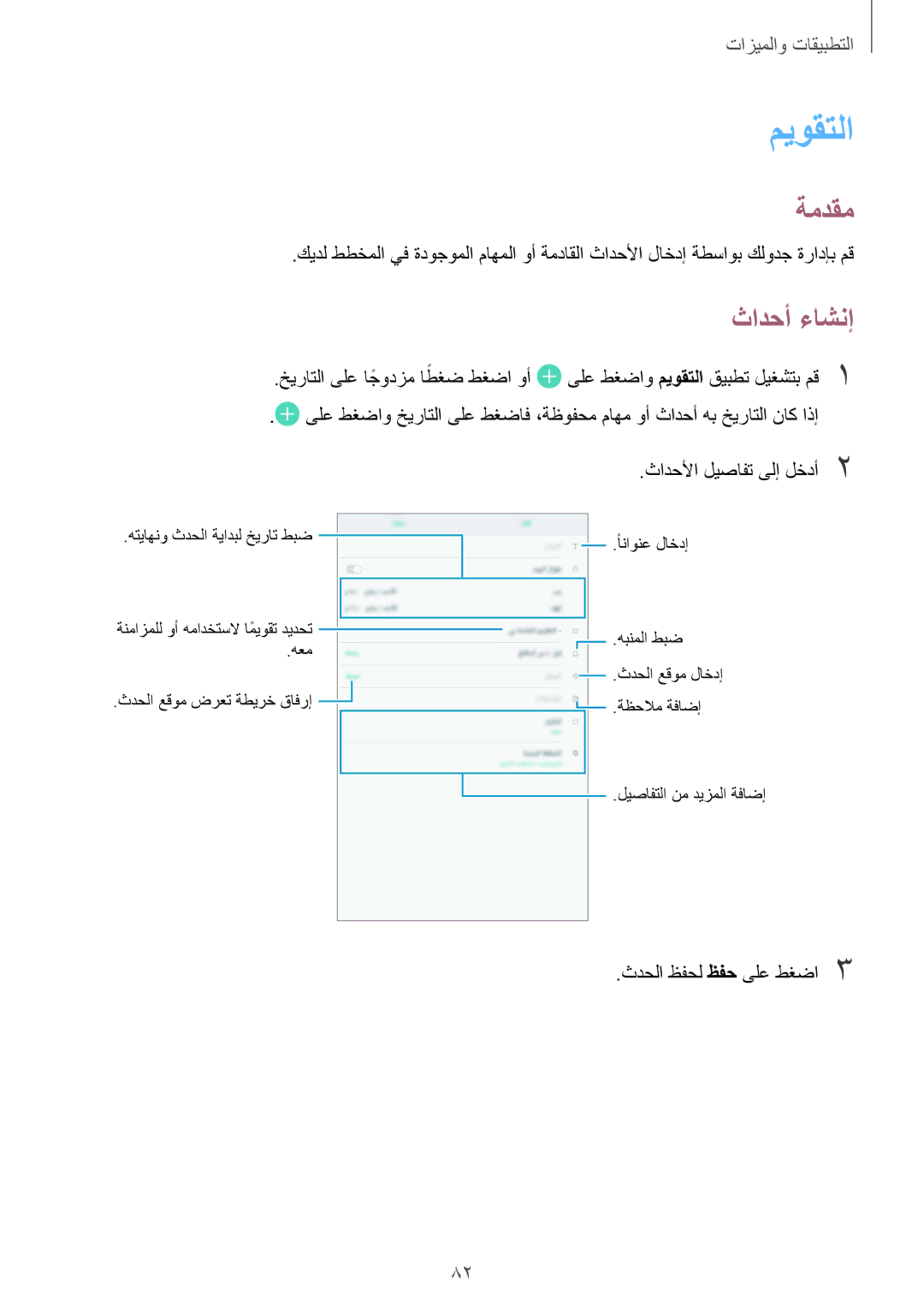 Samsung SM-T350NZAAKSA manual ميوقتلا, ثادحأ ءاشنإ, اطغض طغضا وأ, ثادحلأا ليصافت ىلإ لخدأ 2, ثدحلا ظفحل ظفح ىلع طغضا3 