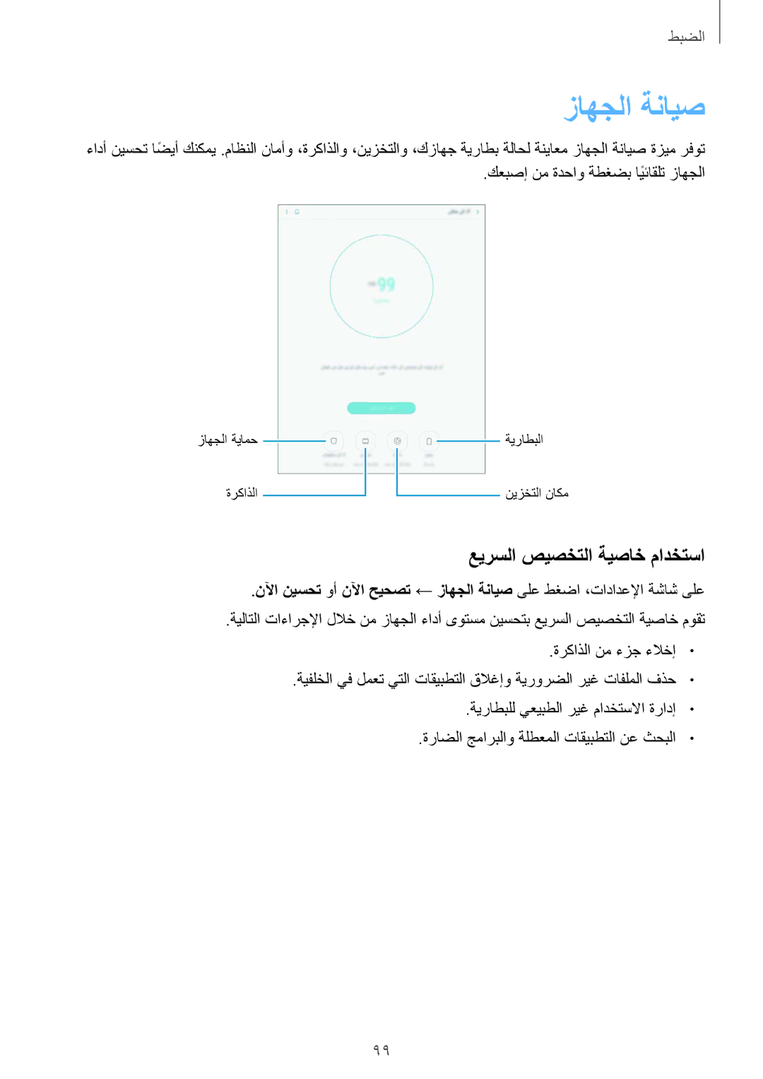 Samsung SM-P550NZBAKSA, SM-P550NZAAKSA, SM-T350NZBAKSA, SM-P550NZWAKSA manual زاهجلا ةنايص, عيرسلا صيصختلا ةيصاخ مادختسا 