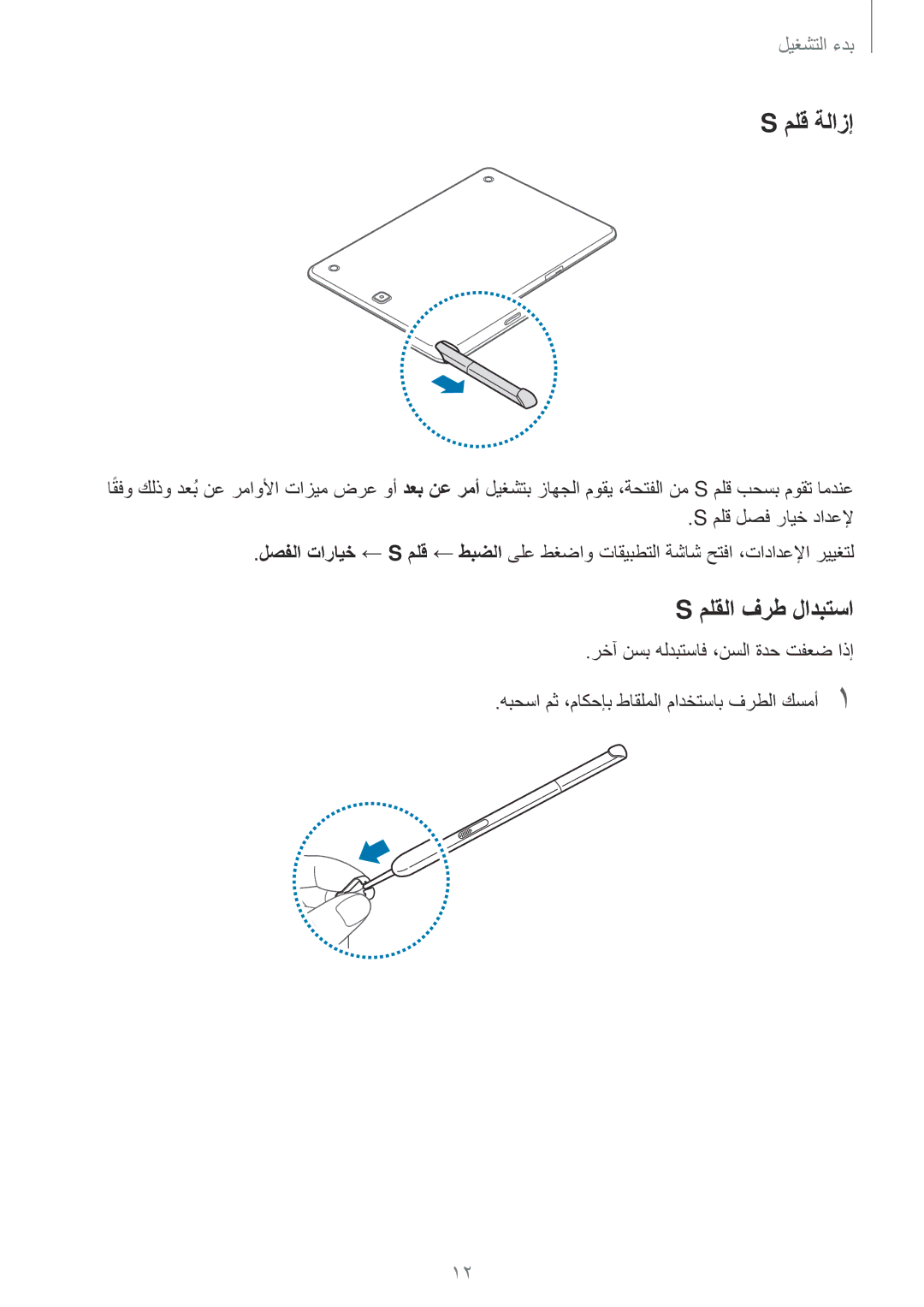 Samsung SM-P550NZAAKSA, SM-T350NZBAKSA, SM-P550NZWAKSA, SM-P550NZBAKSA, SM-T350NZAAKSA manual ملق ةلازإ, ملقلا فرط لادبتسا 