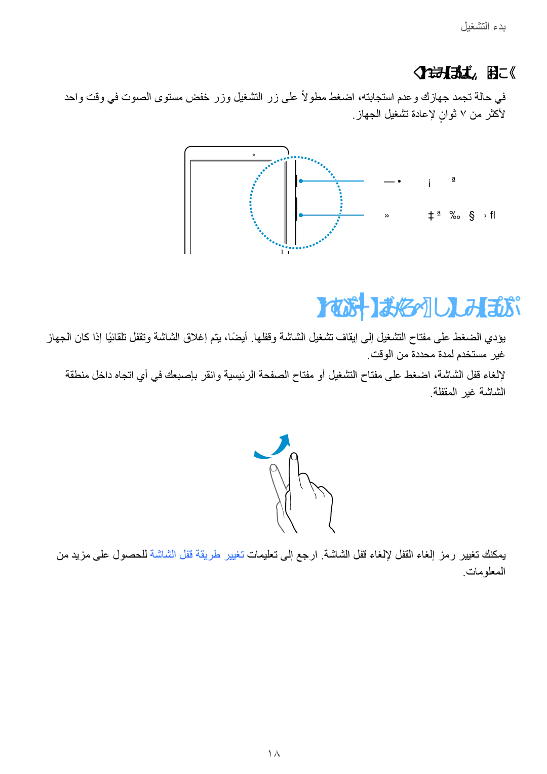 Samsung SM-P550NZAAKSA, SM-T350NZBAKSA, SM-P550NZWAKSA, SM-P550NZBAKSA manual اهلفق ءاغلإ وأ ةشاشلا لفق, زاهجلا ليغشت ةداعإ 