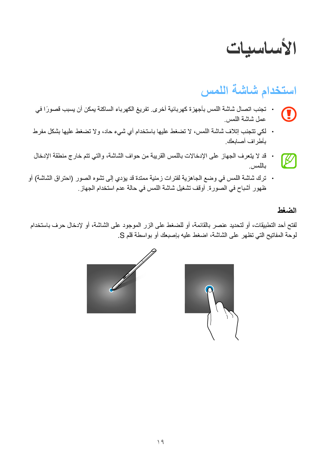 Samsung SM-T350NZBAKSA, SM-P550NZAAKSA, SM-P550NZWAKSA, SM-P550NZBAKSA, SM-T350NZAAKSA تايساسلأا, سمللا ةشاش مادختسا, طغضلا 