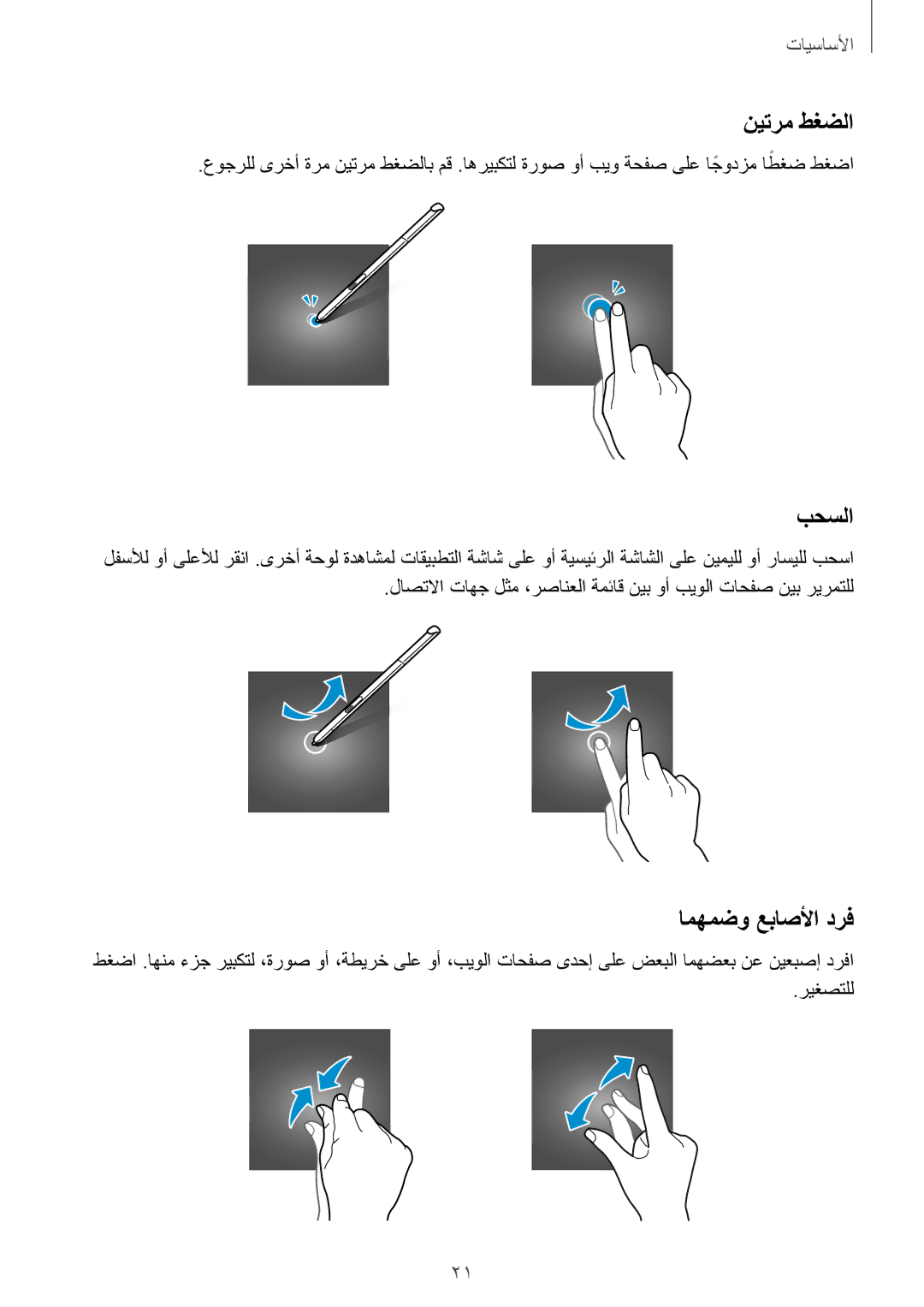 Samsung SM-P550NZBAKSA, SM-P550NZAAKSA, SM-T350NZBAKSA, SM-P550NZWAKSA, SM-T350NZAAKSA manual نيترم طغضلا, امهمضو عباصلأا درف 