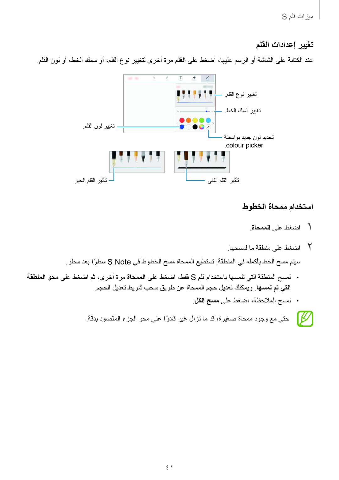 Samsung SM-T350NZWAKSA, SM-P550NZAAKSA, SM-T350NZBAKSA, SM-P550NZWAKSA manual ملقلا تادادعإ رييغت, طوطخلا ةاحمم مادختسا 