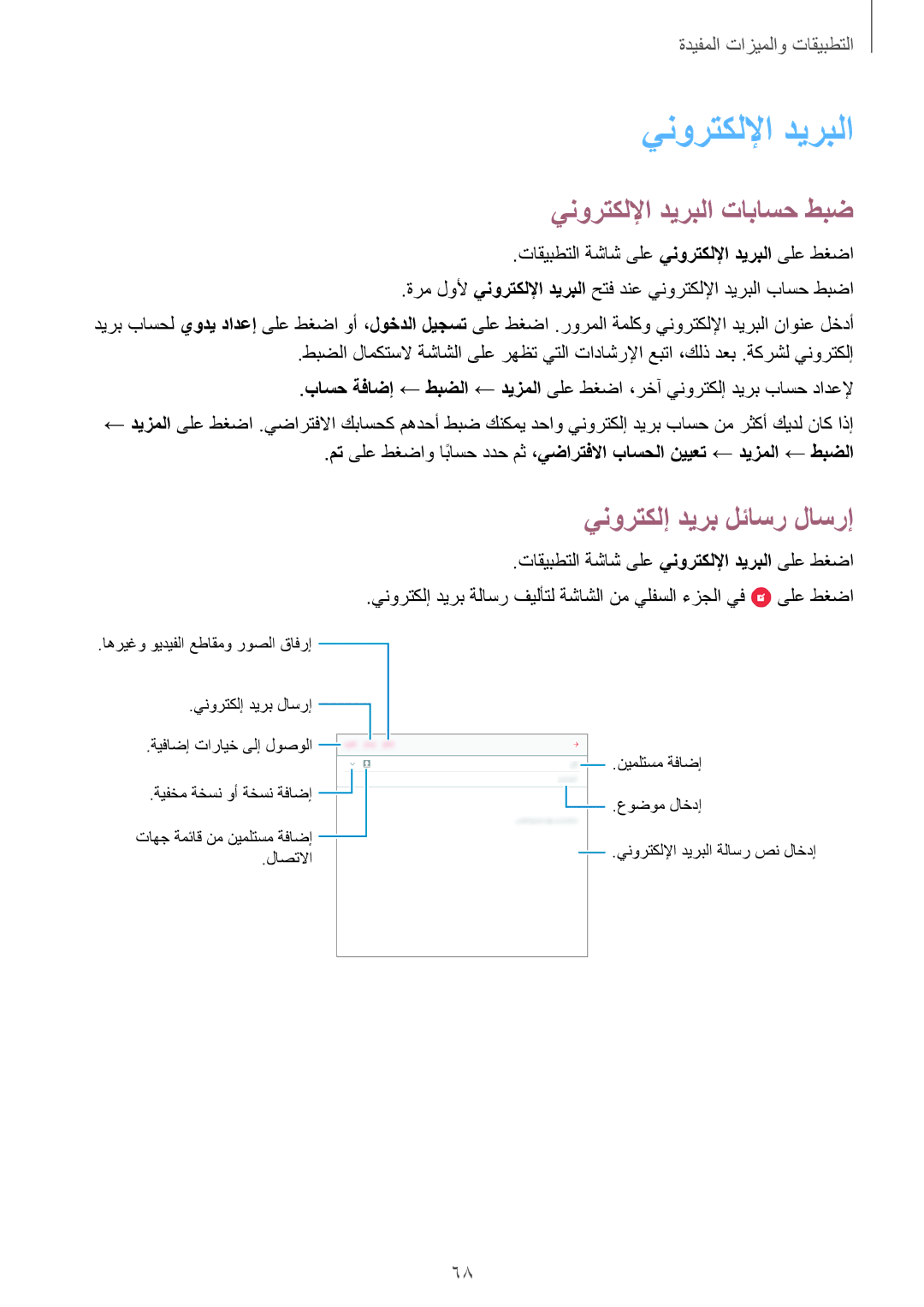 Samsung SM-P550NZWAKSA, SM-P550NZAAKSA, SM-T350NZBAKSA manual ينورتكللإا ديربلا تاباسح طبض, ينورتكلإ ديرب لئاسر لاسرإ 