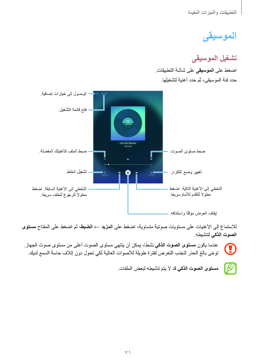 Samsung SM-T350NZWAKSA, SM-P550NZAAKSA, SM-T350NZBAKSA manual ىقيسوملا ليغشت, هطيشنتل يكذلا توصلا, يكذلا توصلا ىوتسم 