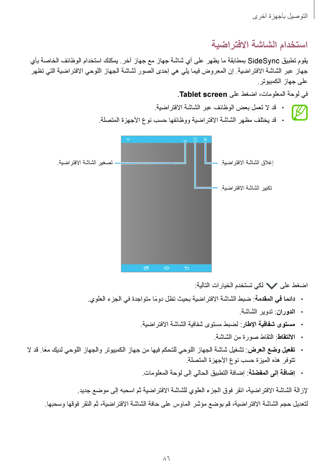 Samsung SM-P550NZWAKSA, SM-P550NZAAKSA, SM-T350NZBAKSA, SM-P550NZBAKSA, SM-T350NZAAKSA manual ةيضارتفلاا ةشاشلا مادختسا 