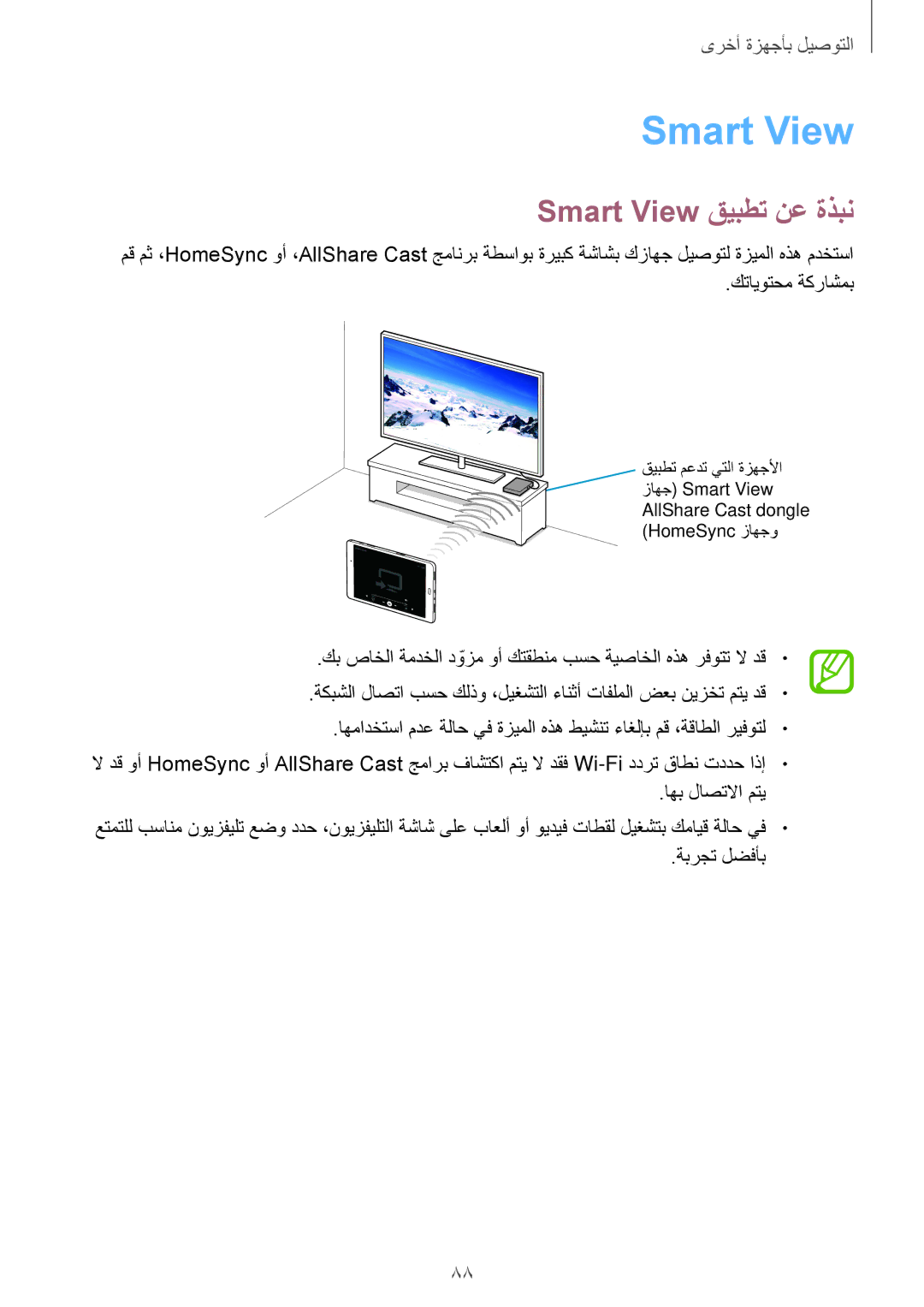 Samsung SM-T350NZAAKSA, SM-P550NZAAKSA, SM-T350NZBAKSA, SM-P550NZWAKSA, SM-P550NZBAKSA manual Smart View قيبطت نع ةذبن 