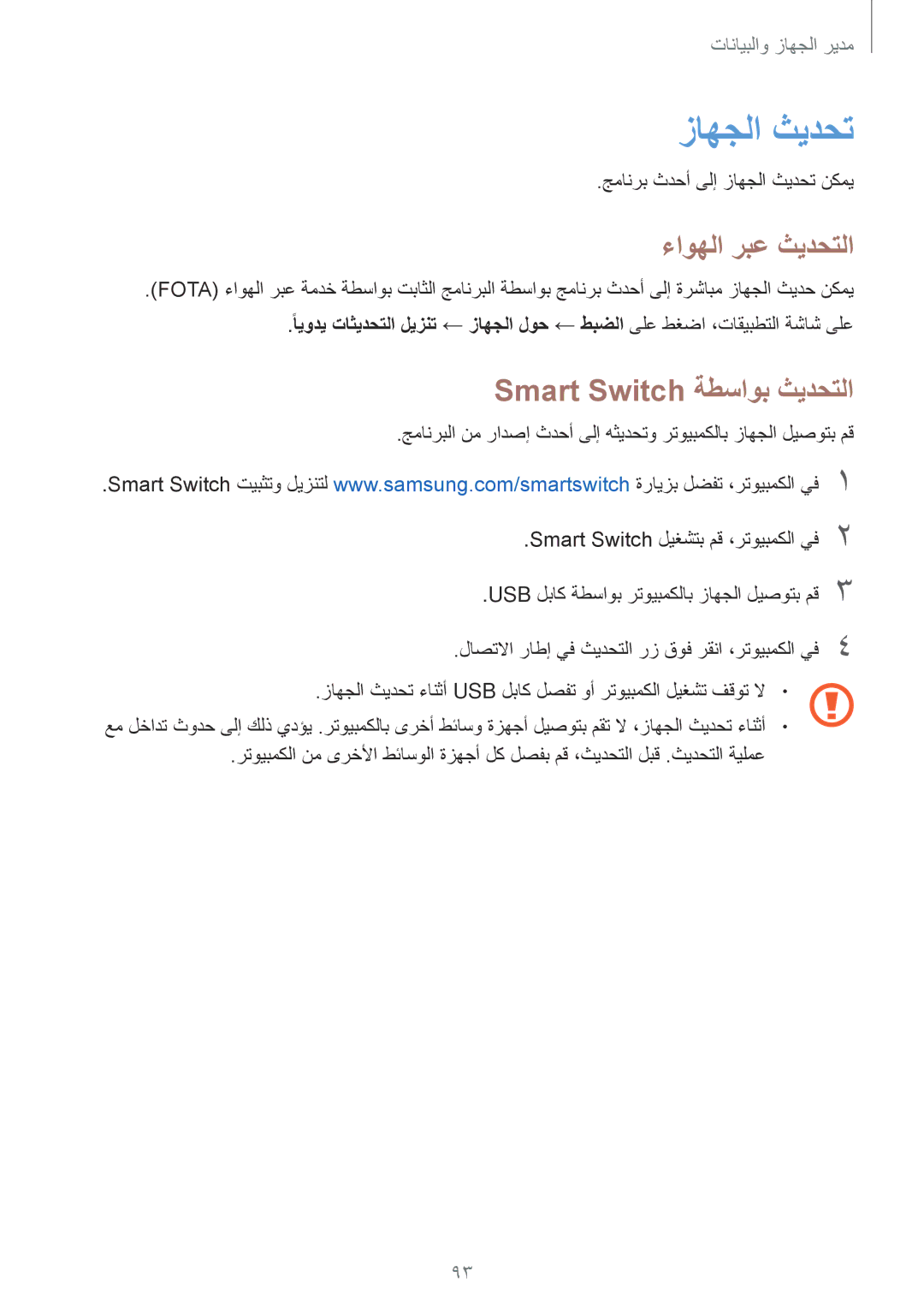 Samsung SM-P550NZBAKSA, SM-P550NZAAKSA, SM-T350NZBAKSA manual زاهجلا ثيدحت, ءاوهلا ربع ثيدحتلا, Smart Switch ةطساوب ثيدحتلا 