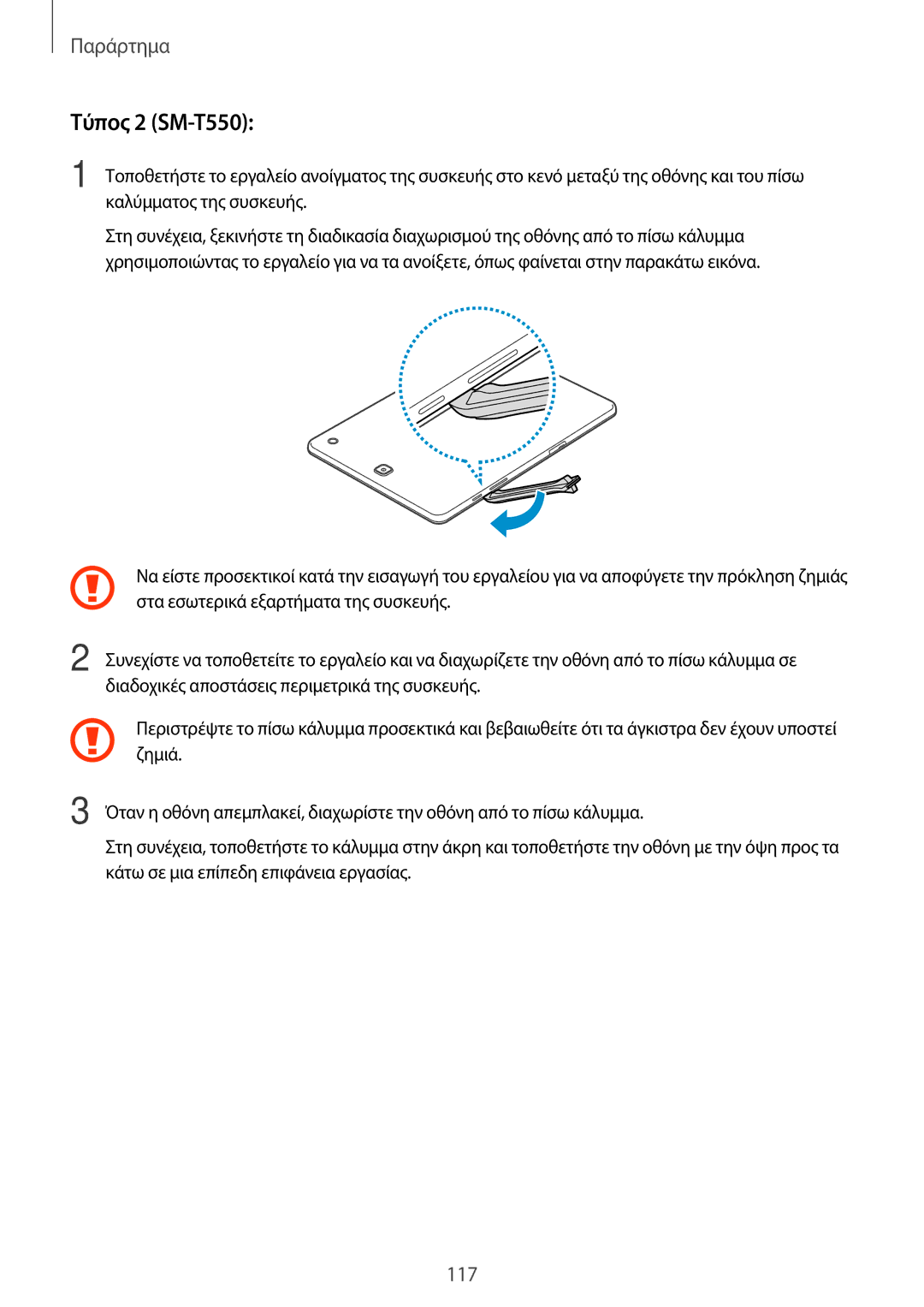 Samsung SM-T550NZWAEUR, SM-P550NZKAEUR, SM-T550NZKAEUR, SM-P550NZWAEUR manual Τύπος 2 SM-T550 