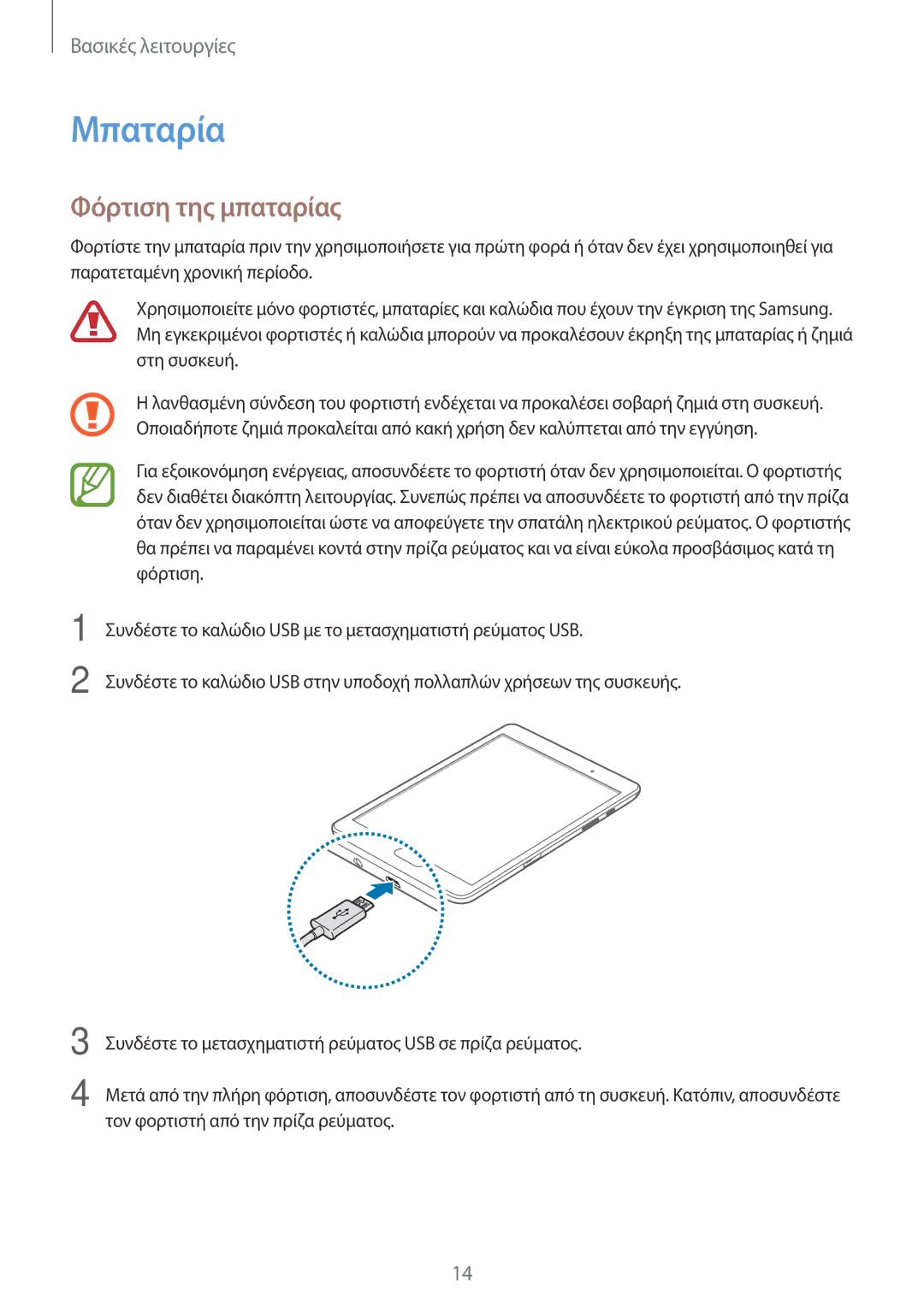 Samsung SM-T550NZKAEUR, SM-P550NZKAEUR, SM-T550NZWAEUR, SM-P550NZWAEUR manual Μπαταρία, Φόρτιση της μπαταρίας 