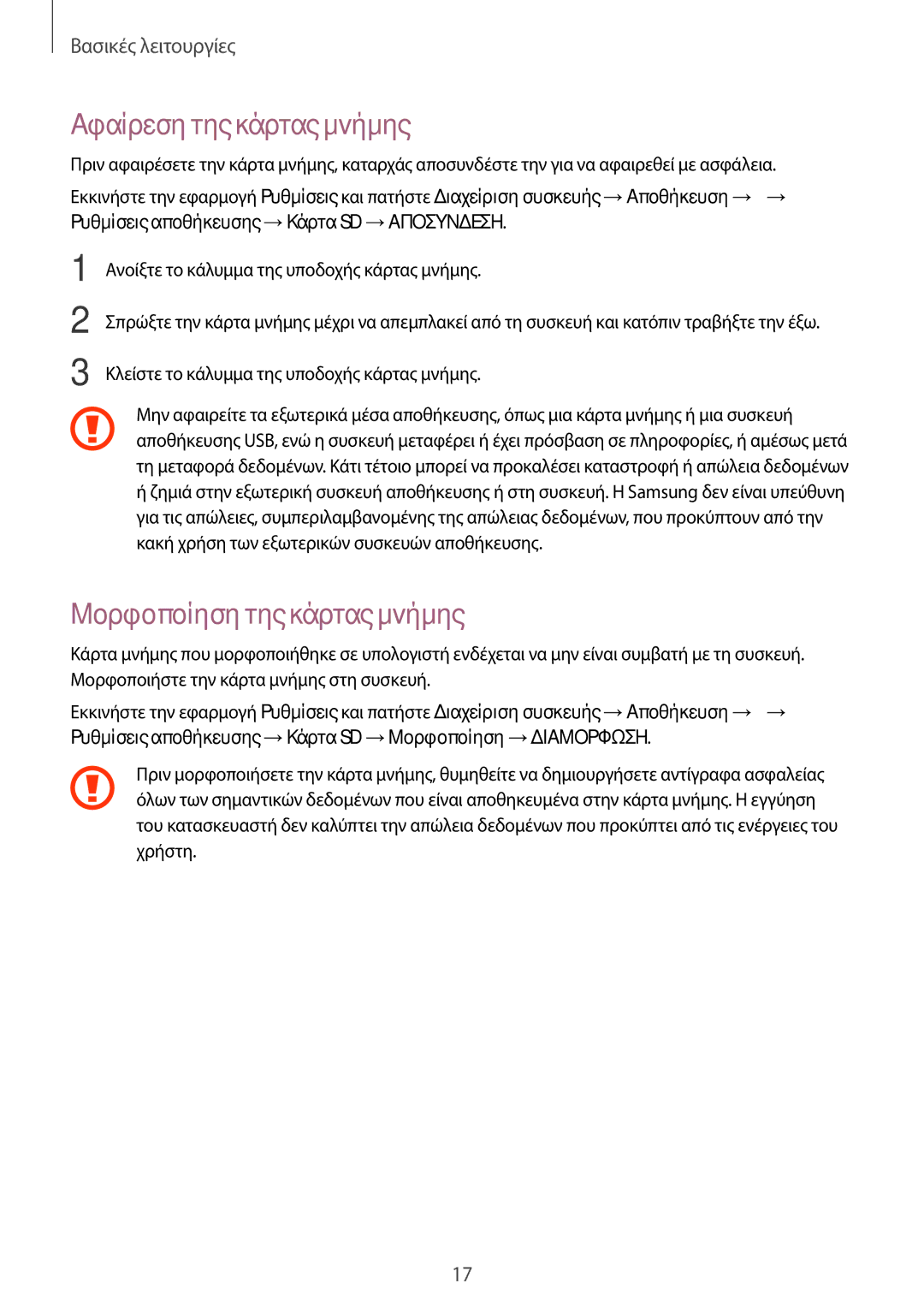 Samsung SM-T550NZWAEUR, SM-P550NZKAEUR, SM-T550NZKAEUR manual Αφαίρεση της κάρτας μνήμης, Μορφοποίηση της κάρτας μνήμης 