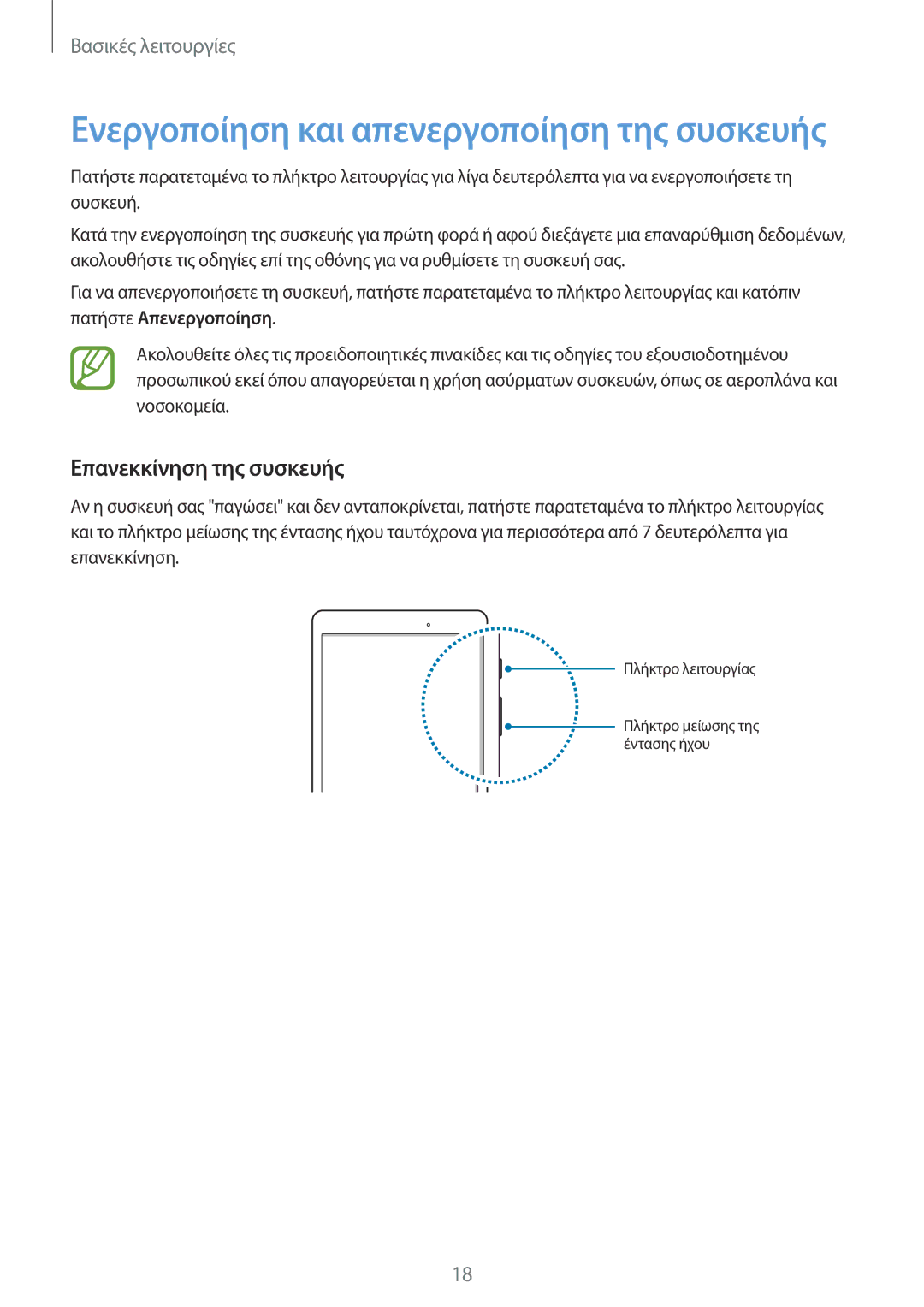 Samsung SM-T550NZKAEUR, SM-P550NZKAEUR manual Ενεργοποίηση και απενεργοποίηση της συσκευής, Επανεκκίνηση της συσκευής 