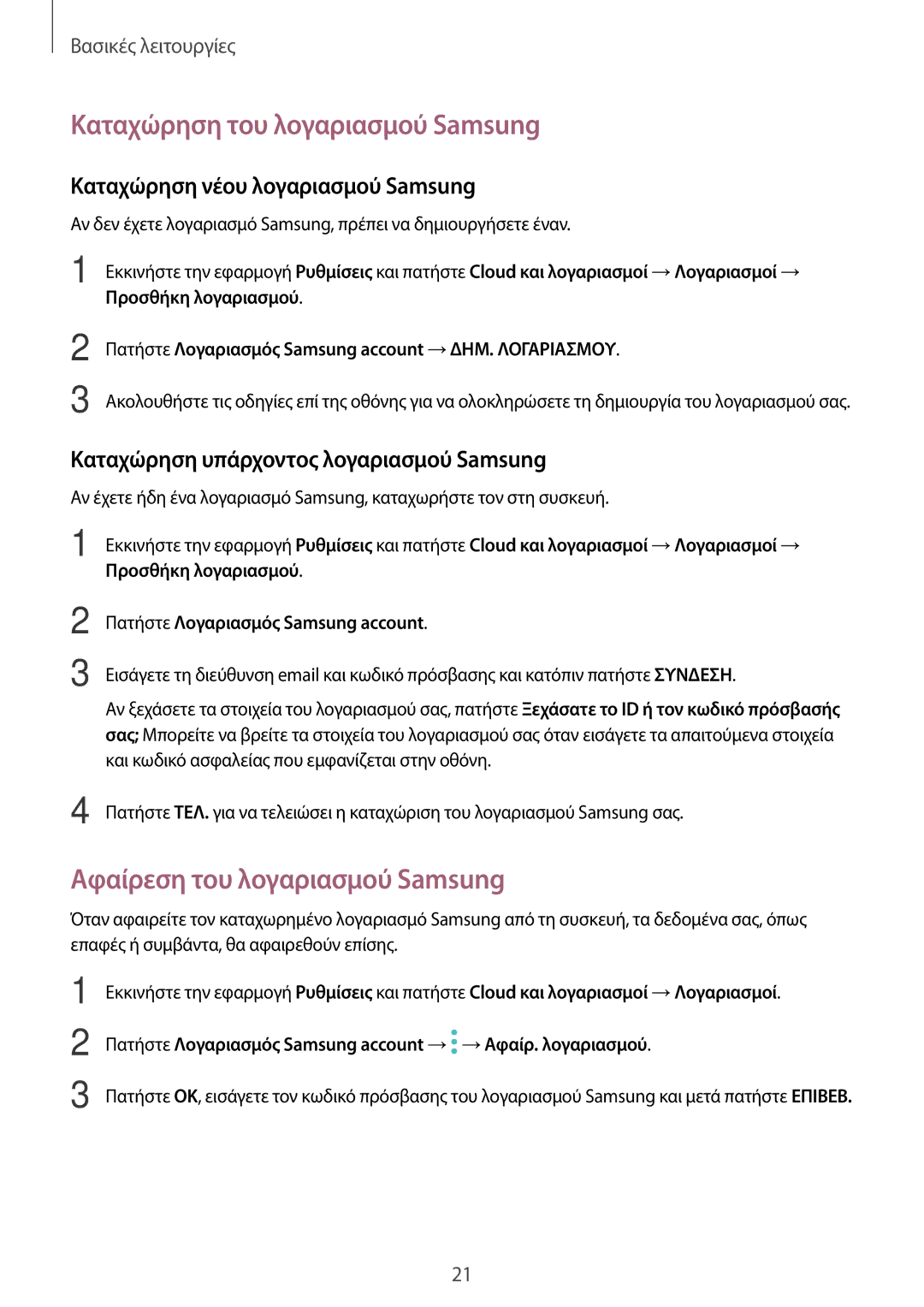 Samsung SM-T550NZWAEUR, SM-P550NZKAEUR, SM-T550NZKAEUR Καταχώρηση του λογαριασμού Samsung, Αφαίρεση του λογαριασμού Samsung 