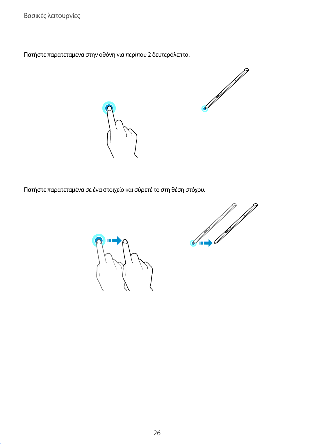 Samsung SM-T550NZKAEUR, SM-P550NZKAEUR, SM-T550NZWAEUR, SM-P550NZWAEUR manual Παρατεταμένο πάτημα, Σύρσιμο 