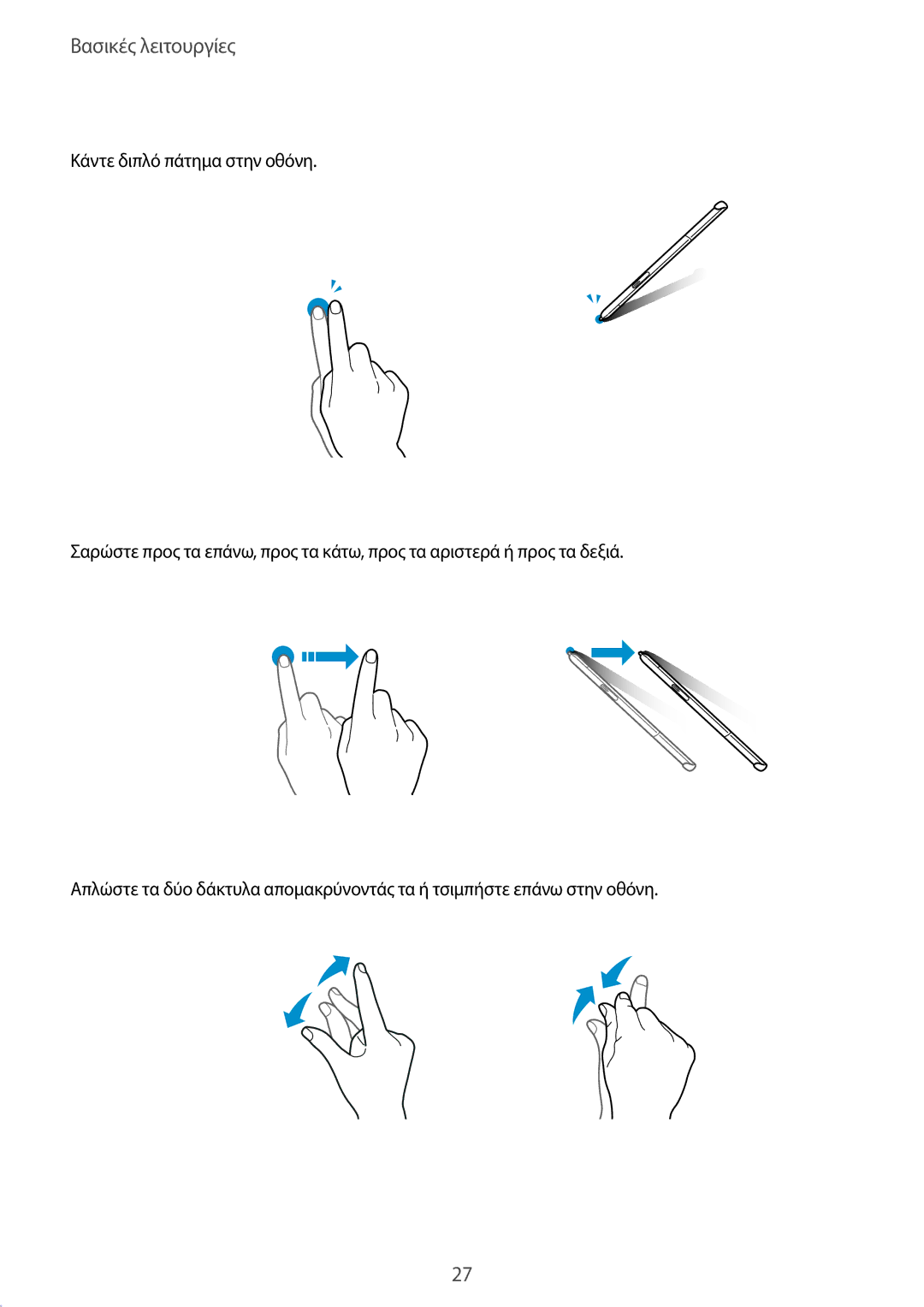 Samsung SM-P550NZWAEUR, SM-P550NZKAEUR, SM-T550NZWAEUR, SM-T550NZKAEUR manual Διπλό πάτημα, Σάρωση, Απομάκρυνση και πλησίασμα 