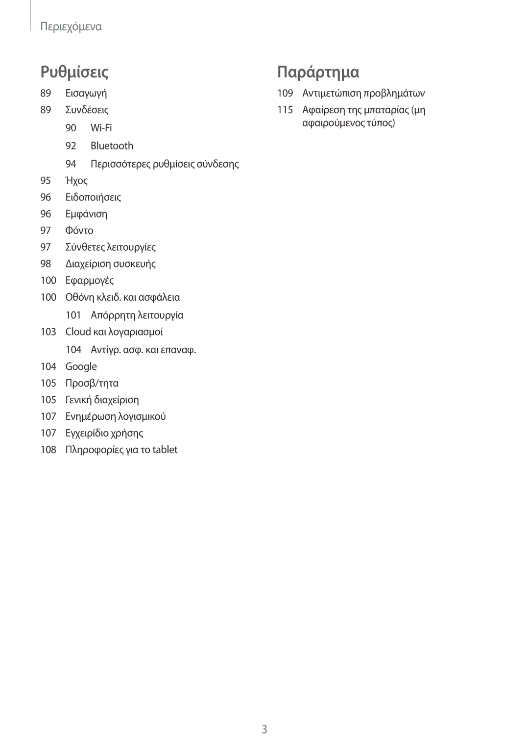 Samsung SM-P550NZWAEUR, SM-P550NZKAEUR, SM-T550NZWAEUR, SM-T550NZKAEUR manual Παράρτημα 