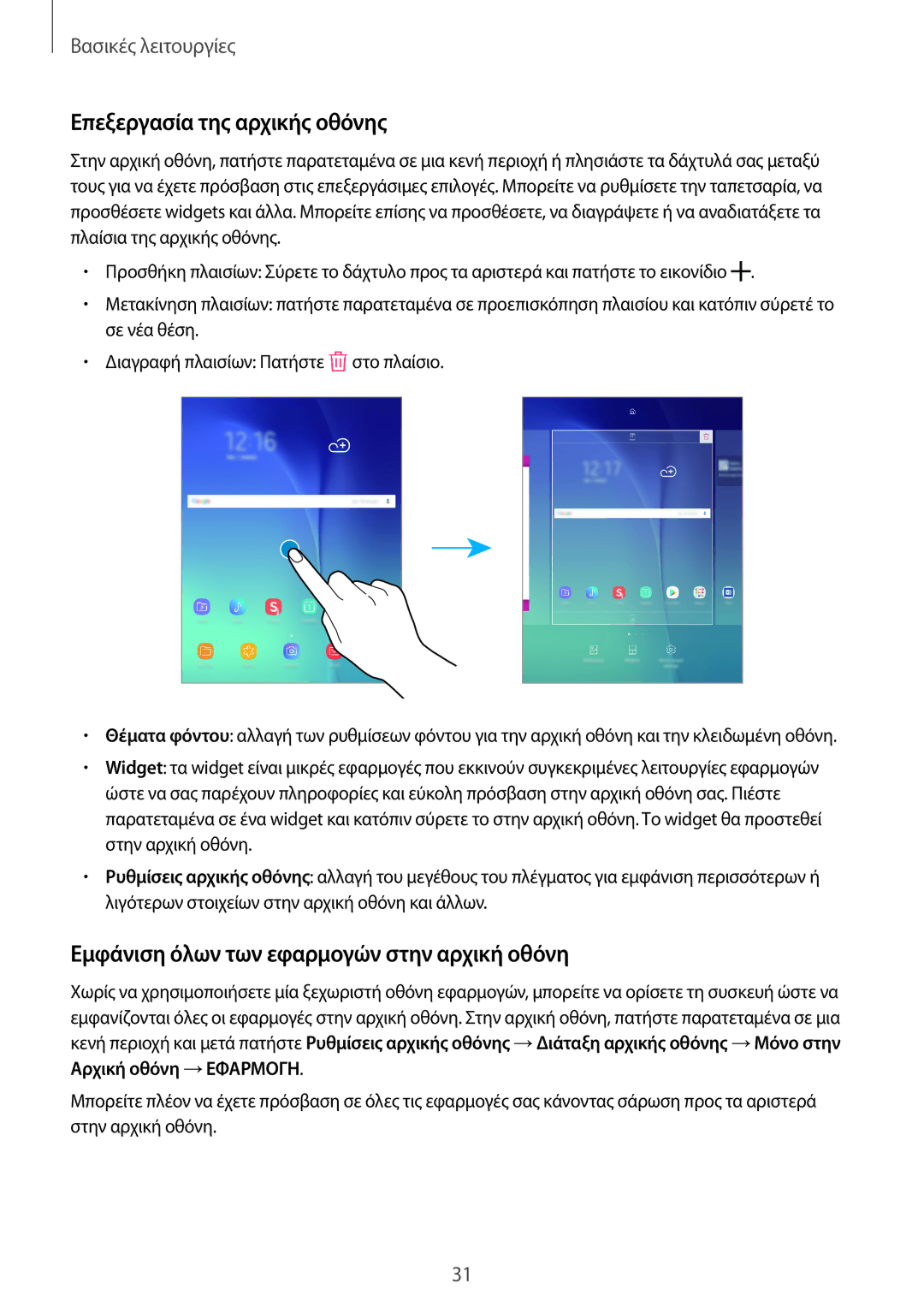 Samsung SM-P550NZWAEUR, SM-P550NZKAEUR manual Επεξεργασία της αρχικής οθόνης, Εμφάνιση όλων των εφαρμογών στην αρχική οθόνη 