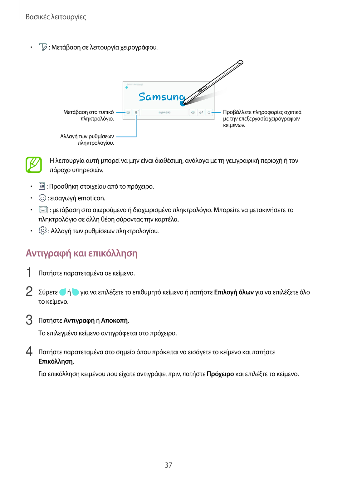 Samsung SM-T550NZWAEUR, SM-P550NZKAEUR, SM-T550NZKAEUR Αντιγραφή και επικόλληση, Πατήστε Αντιγραφή ή Αποκοπή, Επικόλληση 