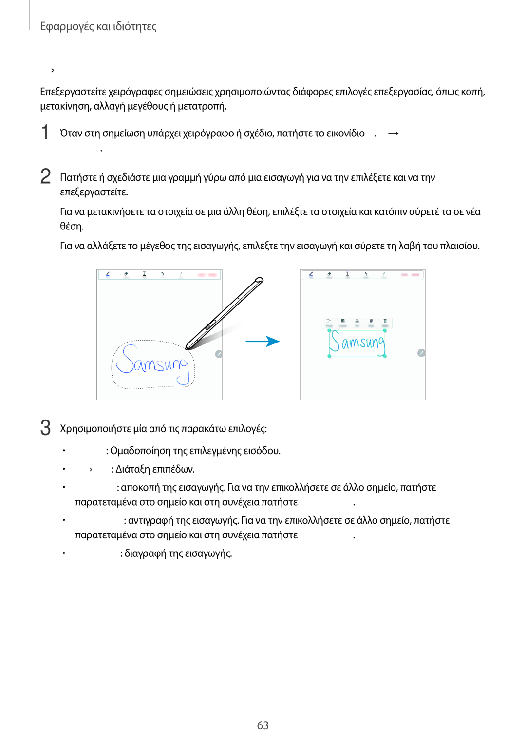 Samsung SM-P550NZWAEUR, SM-P550NZKAEUR, SM-T550NZWAEUR, SM-T550NZKAEUR manual Επεξεργασία χειρόγραφων σημειώσεων, Επιλογής 