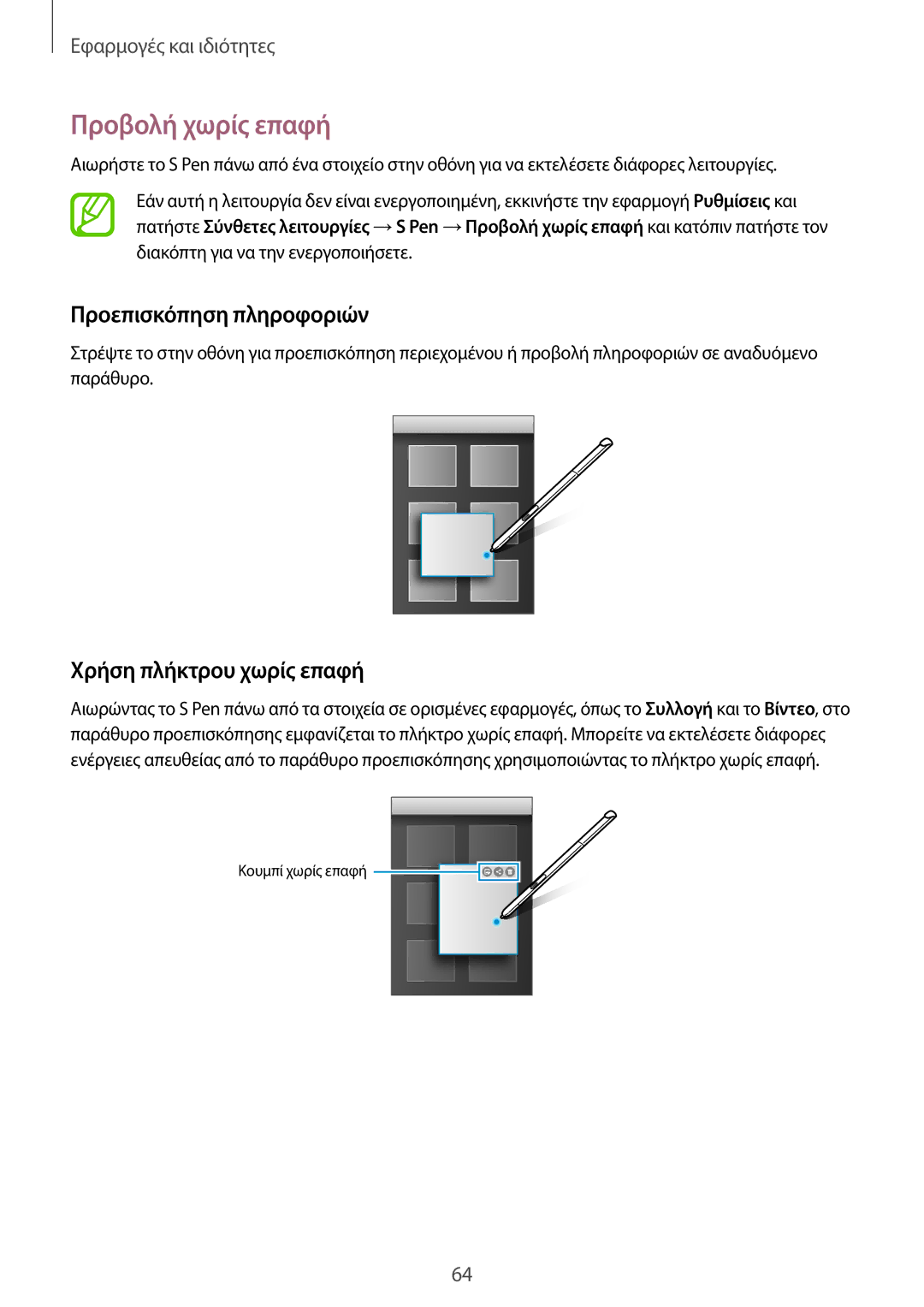 Samsung SM-P550NZKAEUR, SM-T550NZWAEUR manual Προβολή χωρίς επαφή, Προεπισκόπηση πληροφοριών, Χρήση πλήκτρου χωρίς επαφή 