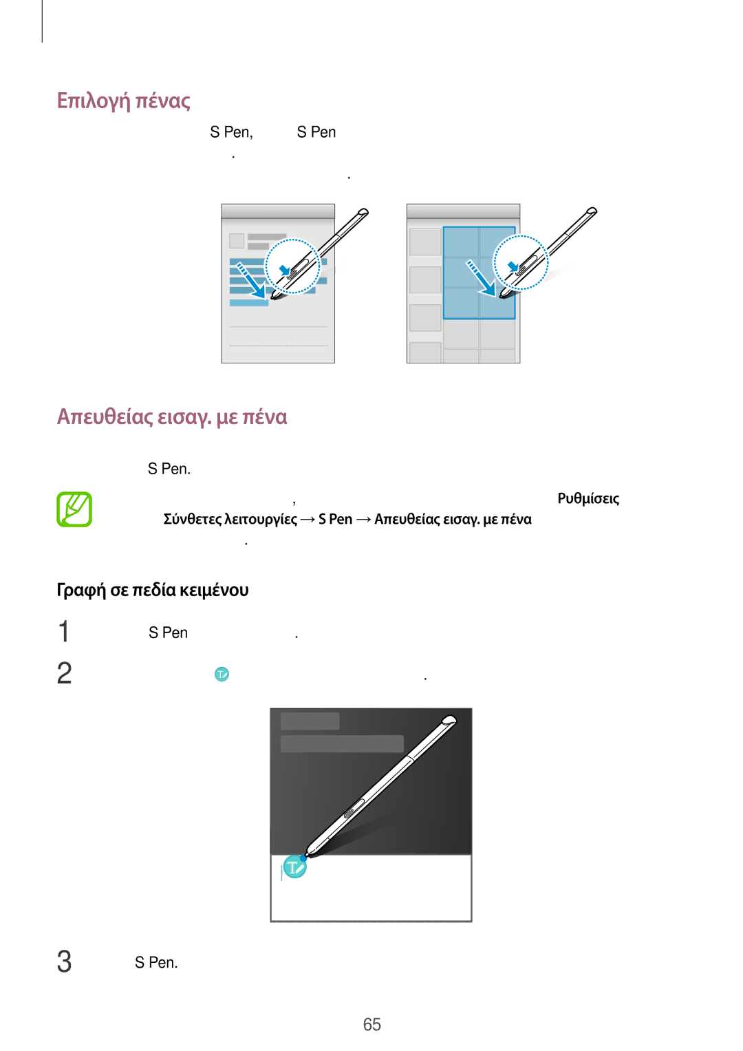 Samsung SM-T550NZWAEUR, SM-P550NZKAEUR, SM-T550NZKAEUR Επιλογή πένας, Απευθείας εισαγ. με πένα, Γραφή σε πεδία κειμένου 