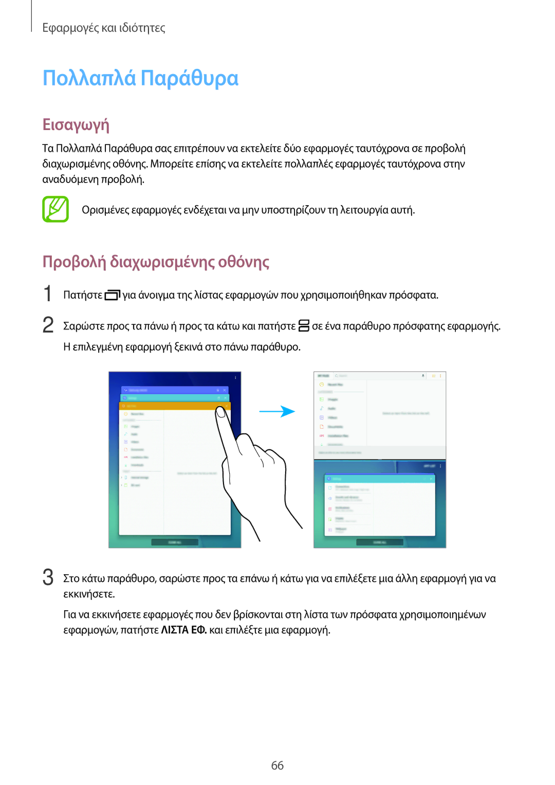 Samsung SM-T550NZKAEUR, SM-P550NZKAEUR, SM-T550NZWAEUR, SM-P550NZWAEUR manual Πολλαπλά Παράθυρα, Προβολή διαχωρισμένης οθόνης 