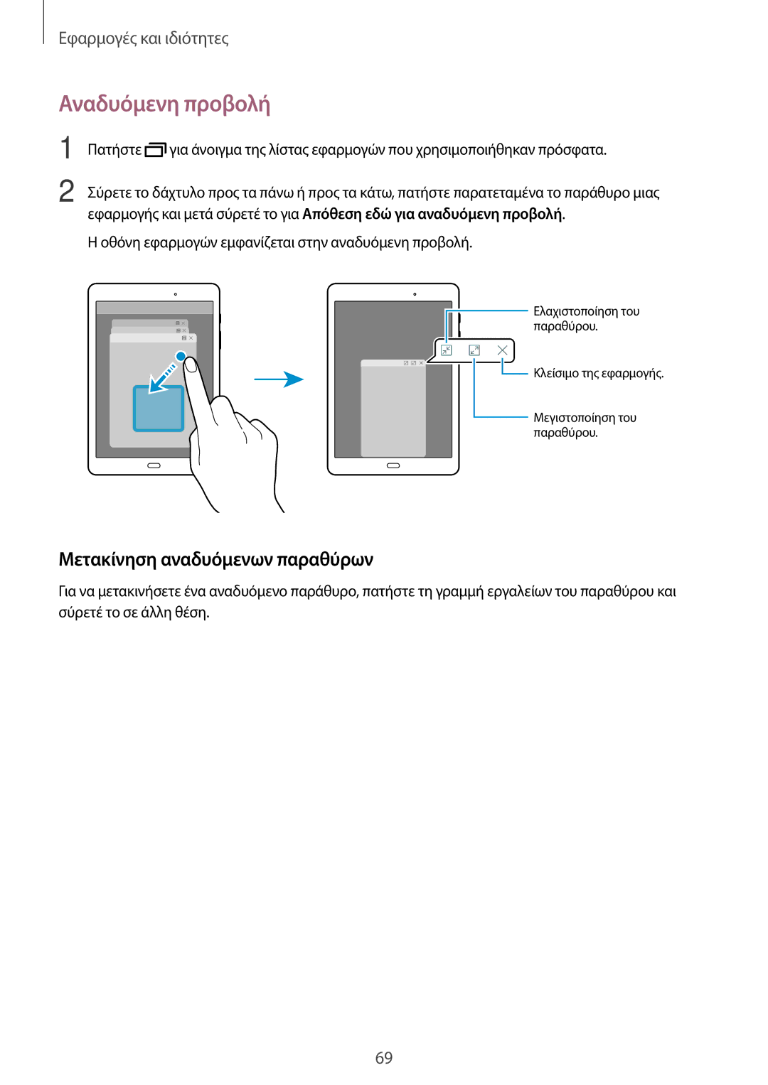 Samsung SM-T550NZWAEUR, SM-P550NZKAEUR, SM-T550NZKAEUR, SM-P550NZWAEUR Αναδυόμενη προβολή, Μετακίνηση αναδυόμενων παραθύρων 