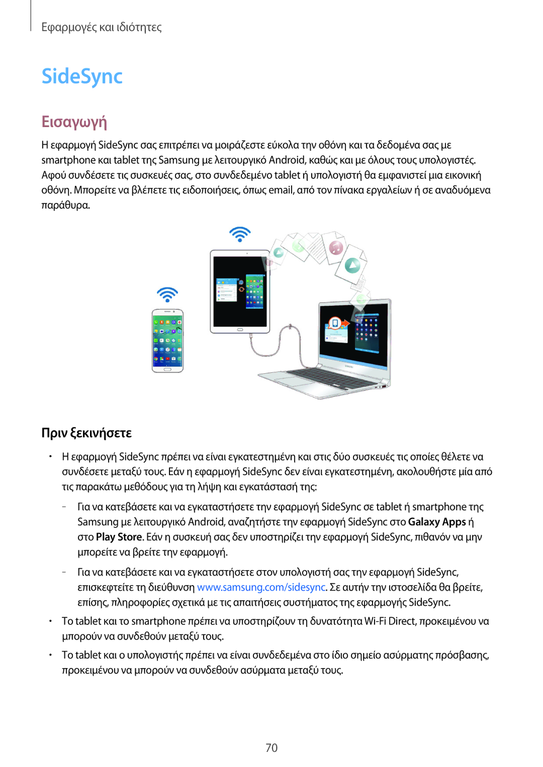 Samsung SM-T550NZKAEUR, SM-P550NZKAEUR, SM-T550NZWAEUR, SM-P550NZWAEUR manual SideSync, Πριν ξεκινήσετε 