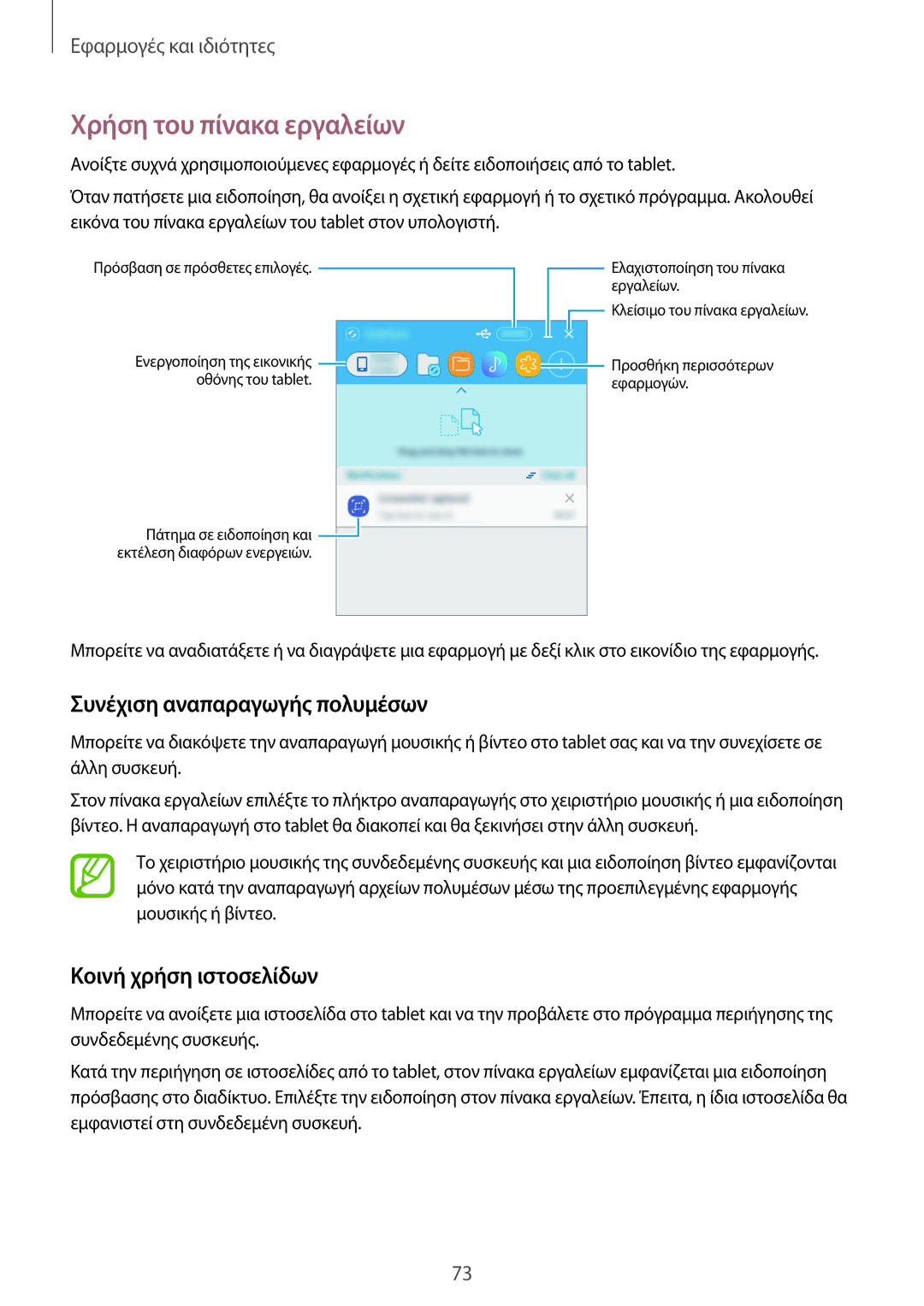 Samsung SM-T550NZWAEUR manual Χρήση του πίνακα εργαλείων, Συνέχιση αναπαραγωγής πολυμέσων, Κοινή χρήση ιστοσελίδων 