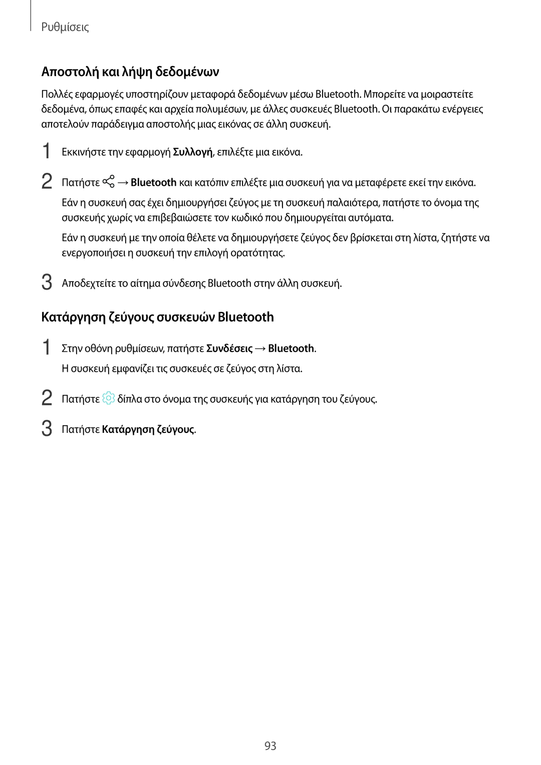 Samsung SM-T550NZWAEUR manual Αποστολή και λήψη δεδομένων, Κατάργηση ζεύγους συσκευών Bluetooth, Πατήστε Κατάργηση ζεύγους 