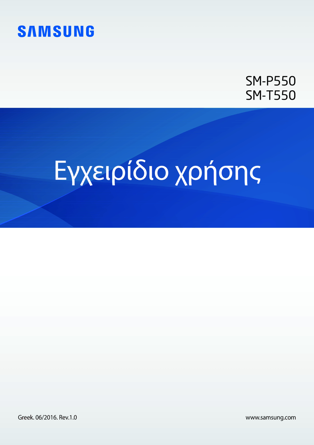 Samsung SM-T550NZKAEUR, SM-T550NZWAEUR manual Εγχειρίδιο χρήσης 