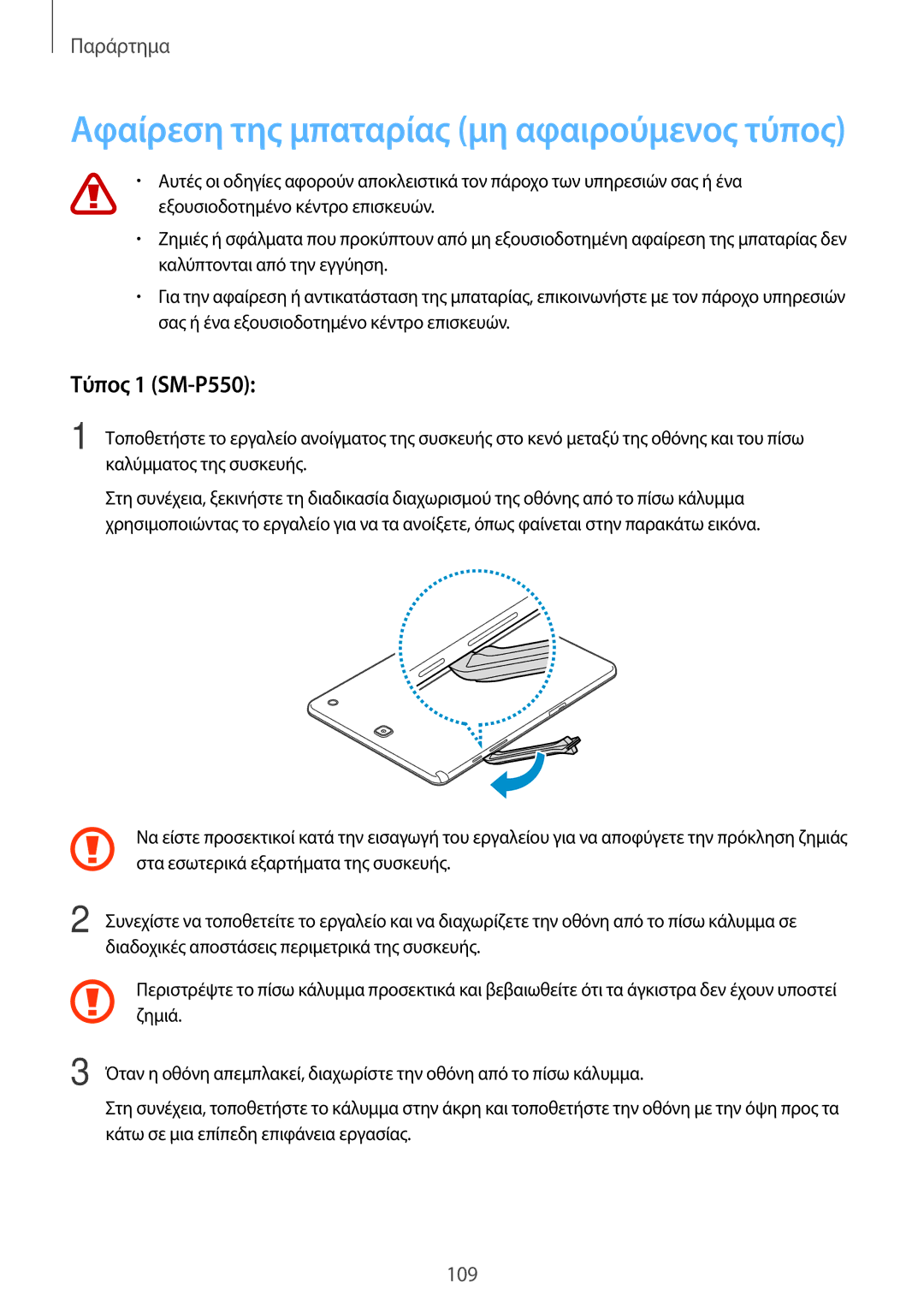 Samsung SM-T550NZWAEUR, SM-P550NZKAEUR, SM-T550NZKAEUR manual Αφαίρεση της μπαταρίας μη αφαιρούμενος τύπος, Τύπος 1 SM-P550 