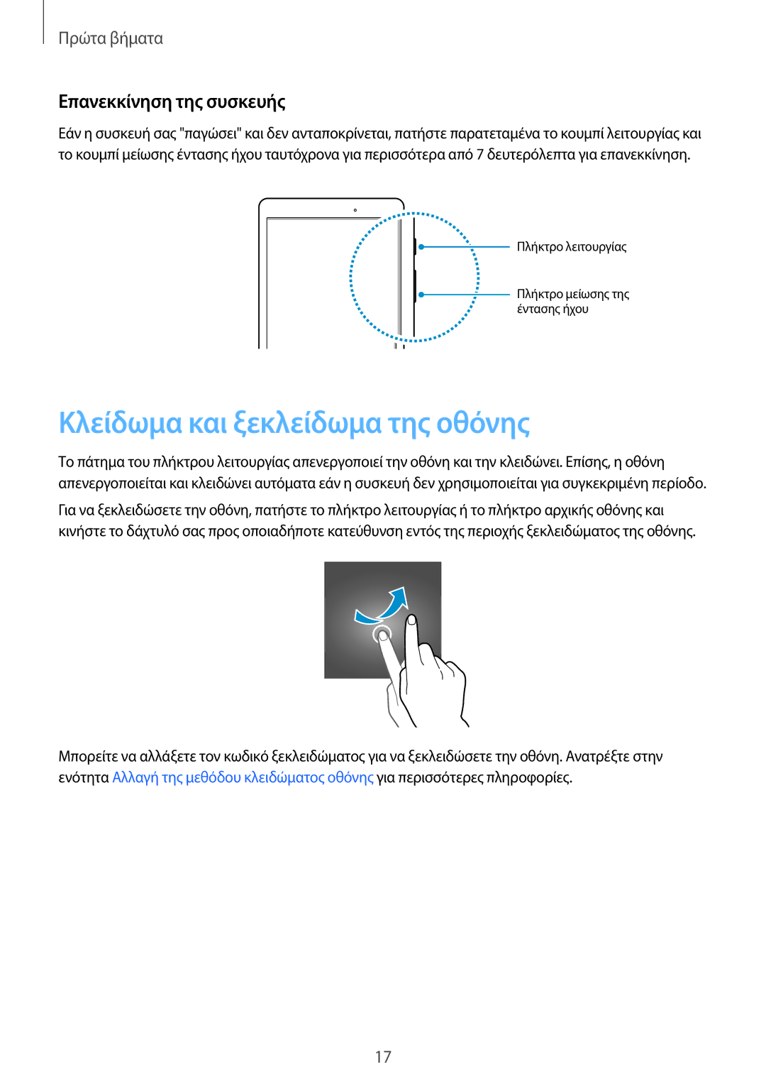 Samsung SM-T550NZWAEUR, SM-P550NZKAEUR, SM-T550NZKAEUR manual Κλείδωμα και ξεκλείδωμα της οθόνης, Επανεκκίνηση της συσκευής 