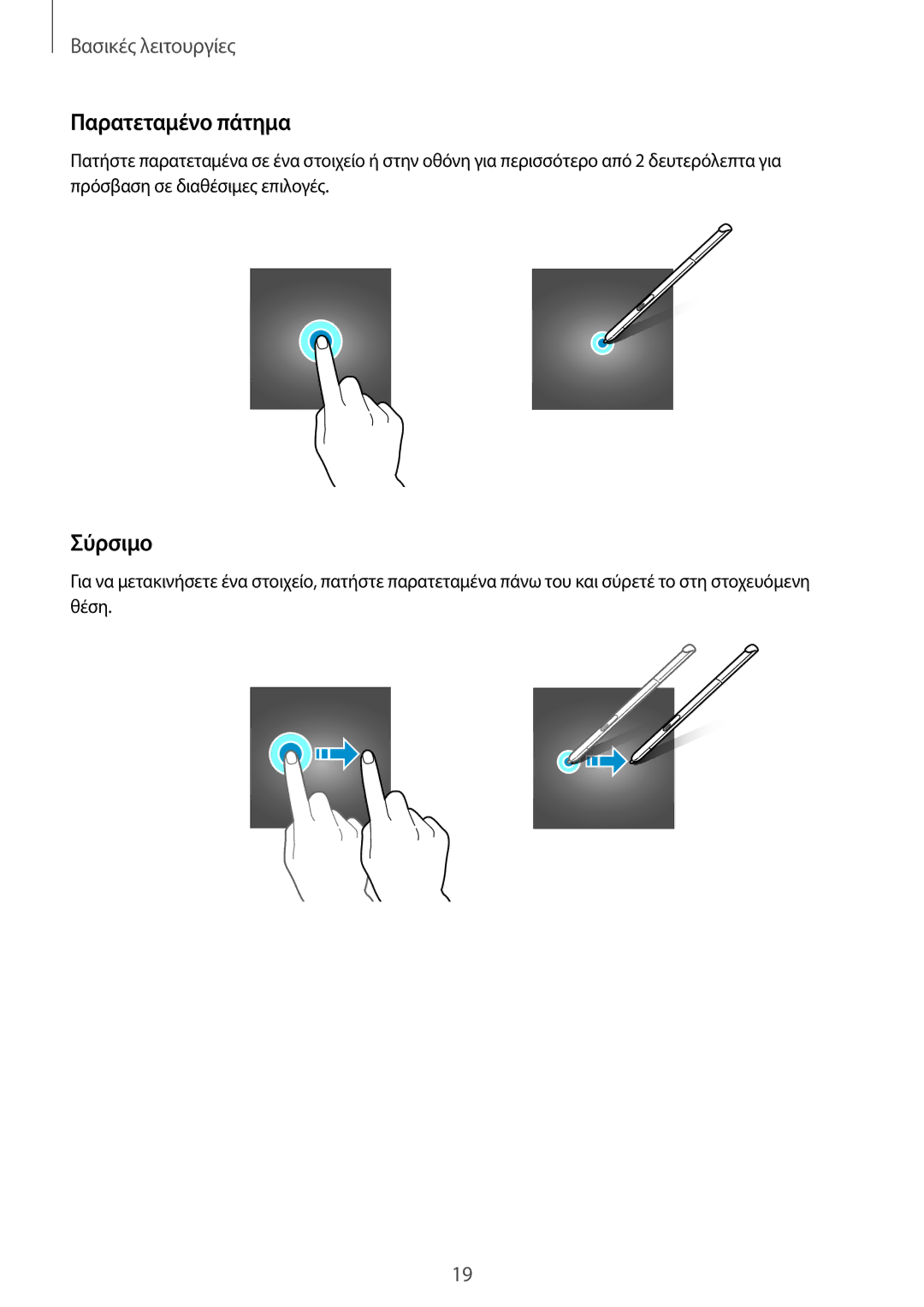 Samsung SM-P550NZWAEUR, SM-P550NZKAEUR, SM-T550NZWAEUR, SM-T550NZKAEUR manual Παρατεταμένο πάτημα, Σύρσιμο 