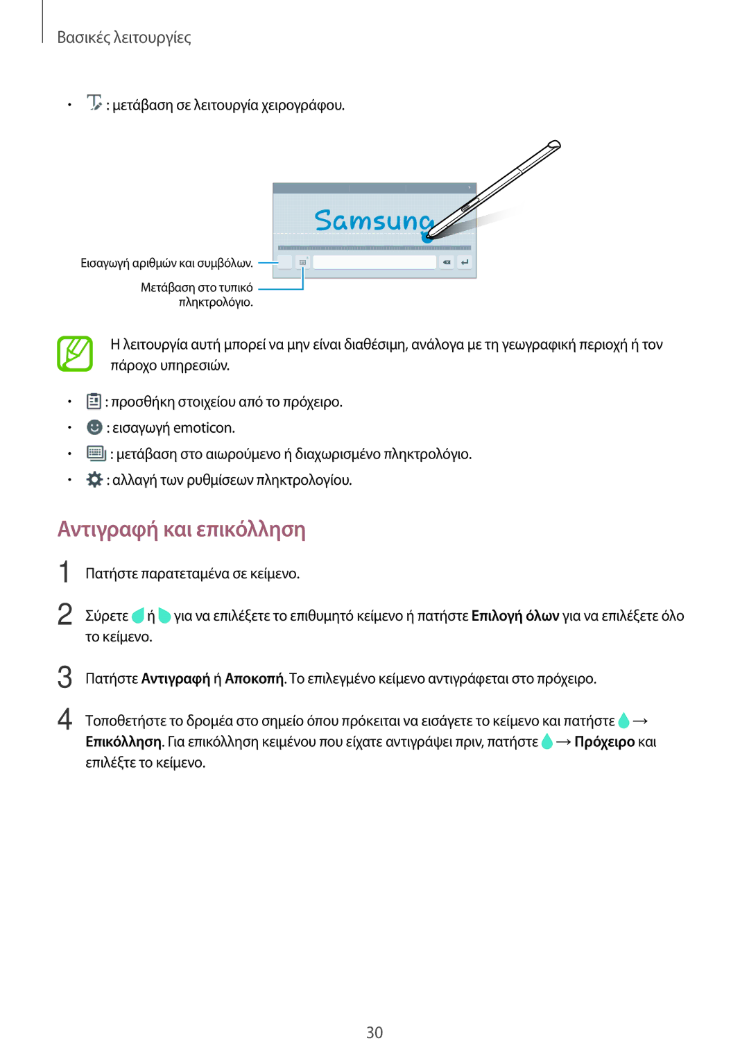 Samsung SM-T550NZKAEUR, SM-P550NZKAEUR, SM-T550NZWAEUR, SM-P550NZWAEUR manual Αντιγραφή και επικόλληση 