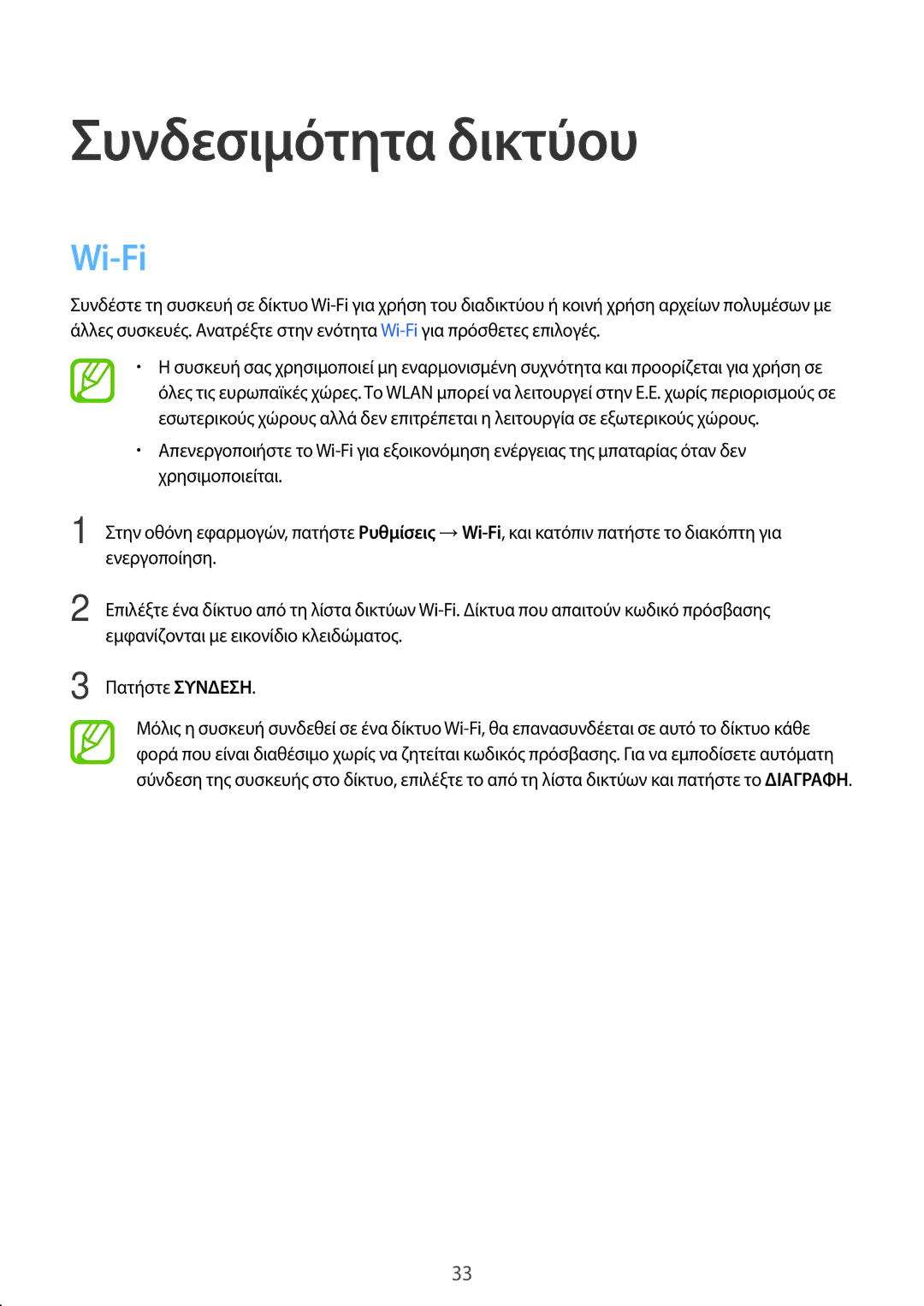 Samsung SM-T550NZWAEUR, SM-P550NZKAEUR, SM-T550NZKAEUR, SM-P550NZWAEUR manual Συνδεσιμότητα δικτύου, Wi-Fi 