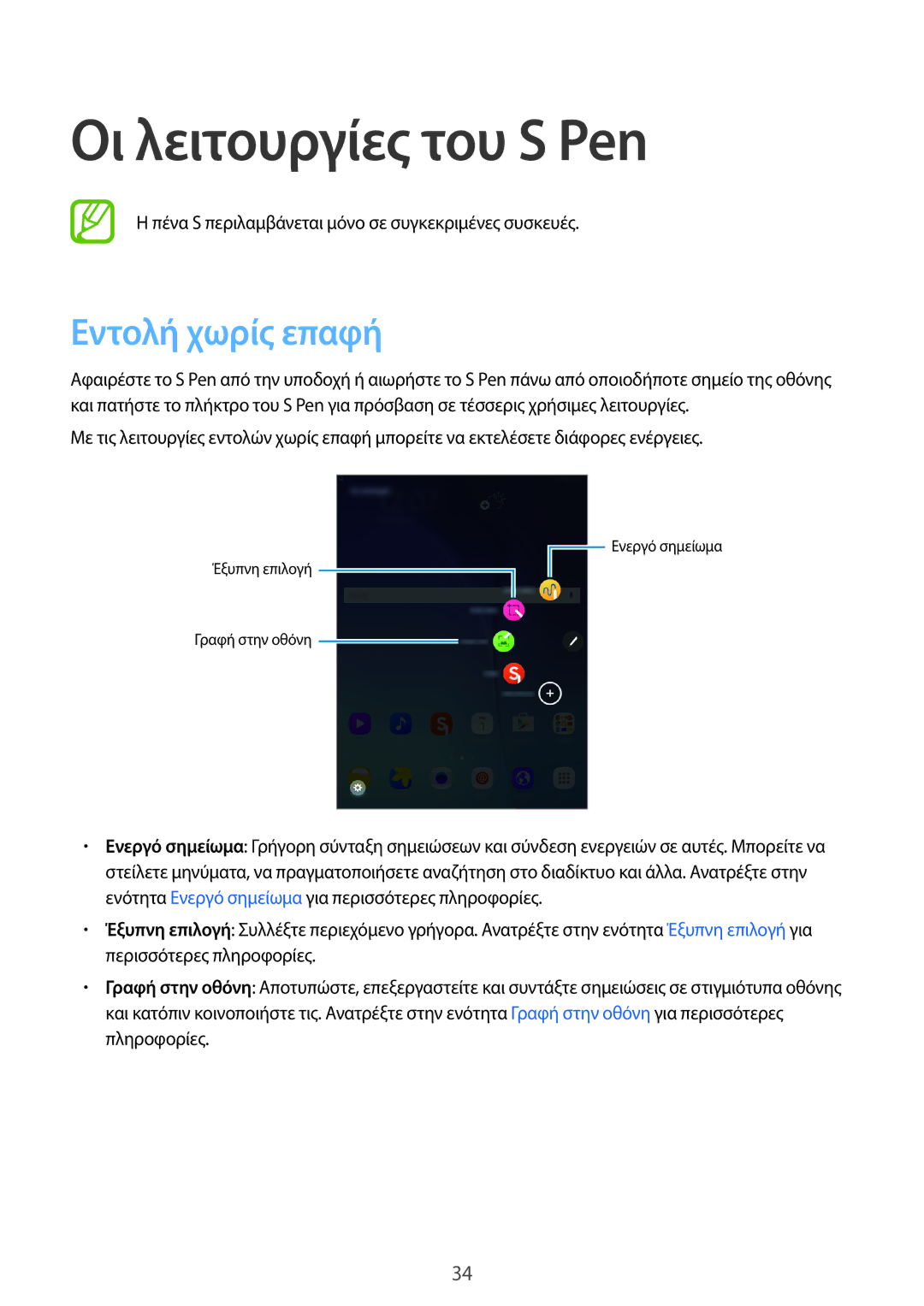 Samsung SM-T550NZKAEUR, SM-P550NZKAEUR, SM-T550NZWAEUR, SM-P550NZWAEUR manual Οι λειτουργίες του S Pen, Εντολή χωρίς επαφή 