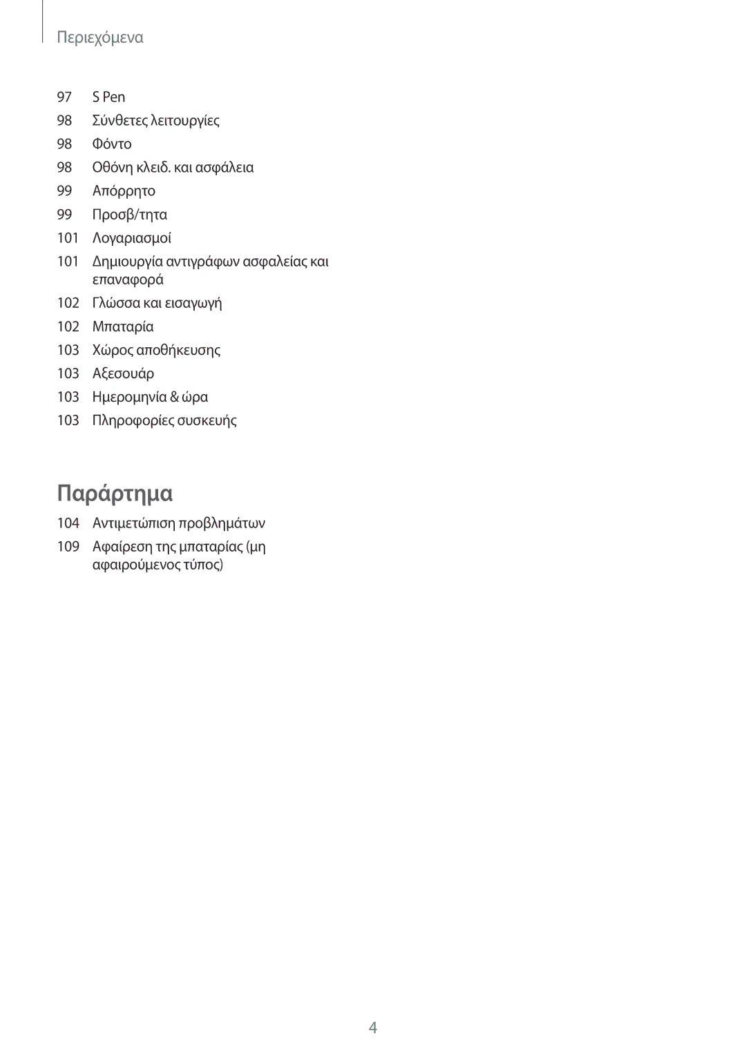 Samsung SM-P550NZKAEUR, SM-T550NZWAEUR, SM-T550NZKAEUR, SM-P550NZWAEUR manual Παράρτημα 