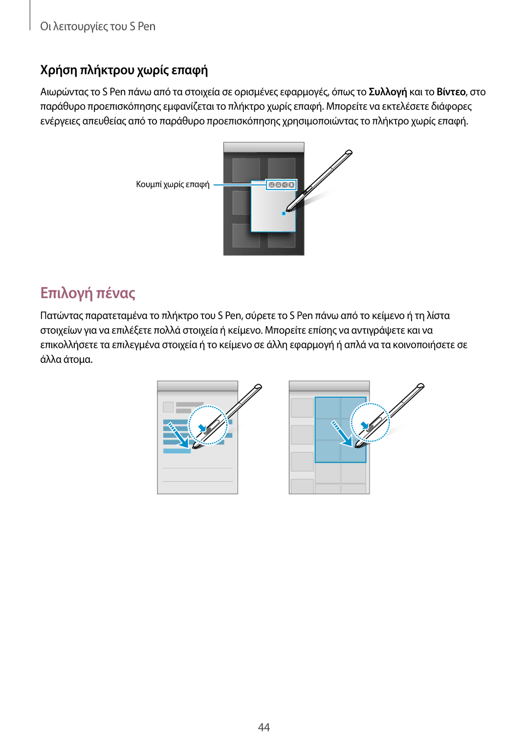 Samsung SM-P550NZKAEUR, SM-T550NZWAEUR, SM-T550NZKAEUR, SM-P550NZWAEUR manual Επιλογή πένας, Χρήση πλήκτρου χωρίς επαφή 