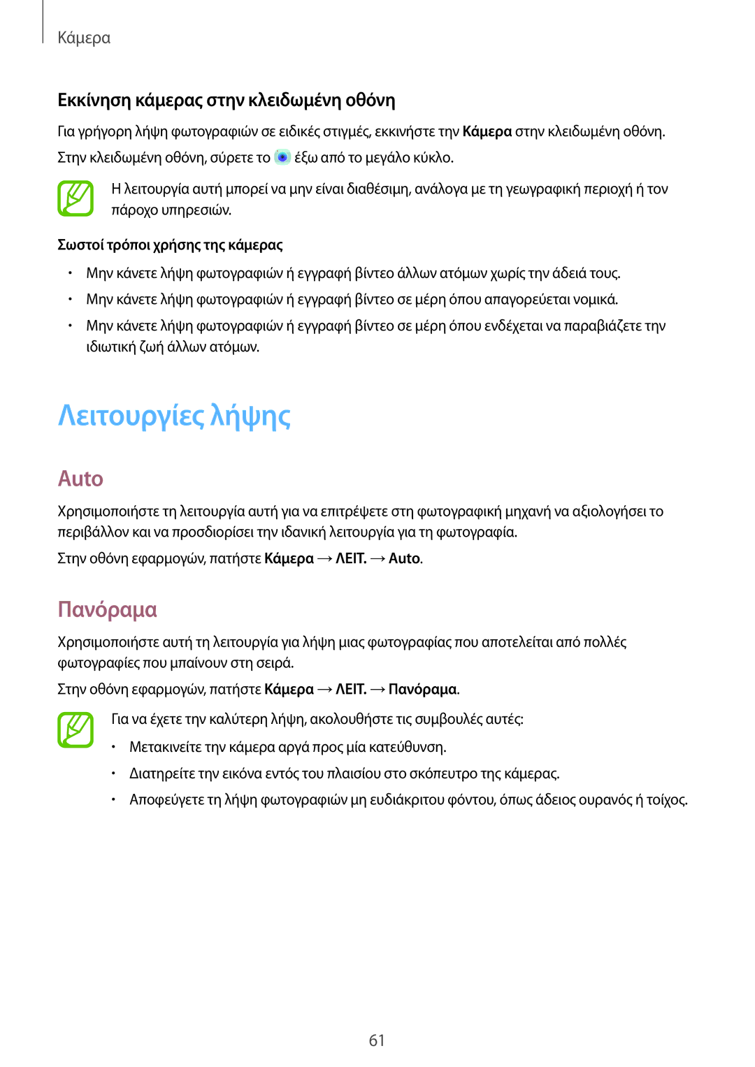 Samsung SM-T550NZWAEUR, SM-P550NZKAEUR manual Λειτουργίες λήψης, Auto, Πανόραμα, Εκκίνηση κάμερας στην κλειδωμένη οθόνη 