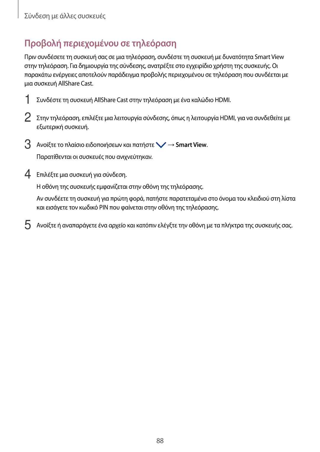 Samsung SM-P550NZKAEUR, SM-T550NZWAEUR, SM-T550NZKAEUR, SM-P550NZWAEUR manual Προβολή περιεχομένου σε τηλεόραση 