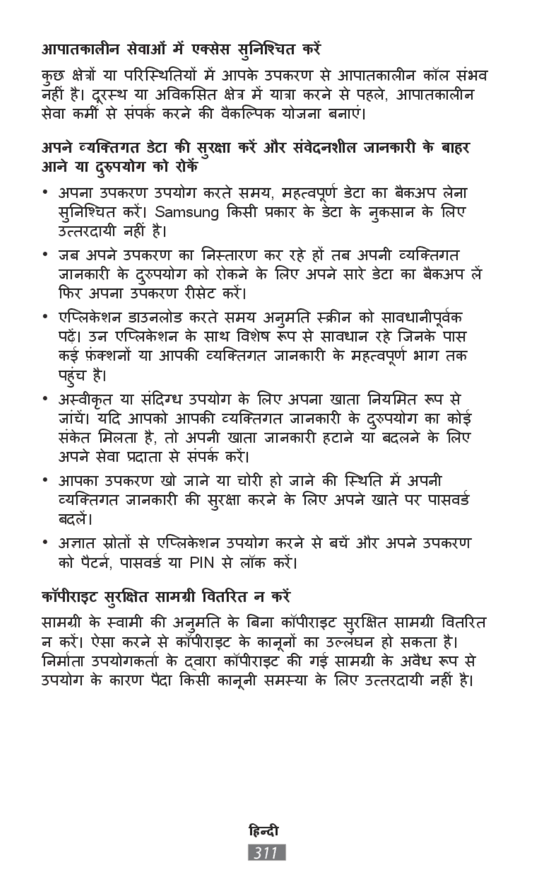 Samsung SM-P550NZKAROM, SM-P550NZKALUX, SM-P550NZWACHN, SM-T555NZKAAUT manual आपाातकाालीीन सेवाषाओंमेंएक्⁜爉स सड़ु㼉㘉䴉ᨉत करें 