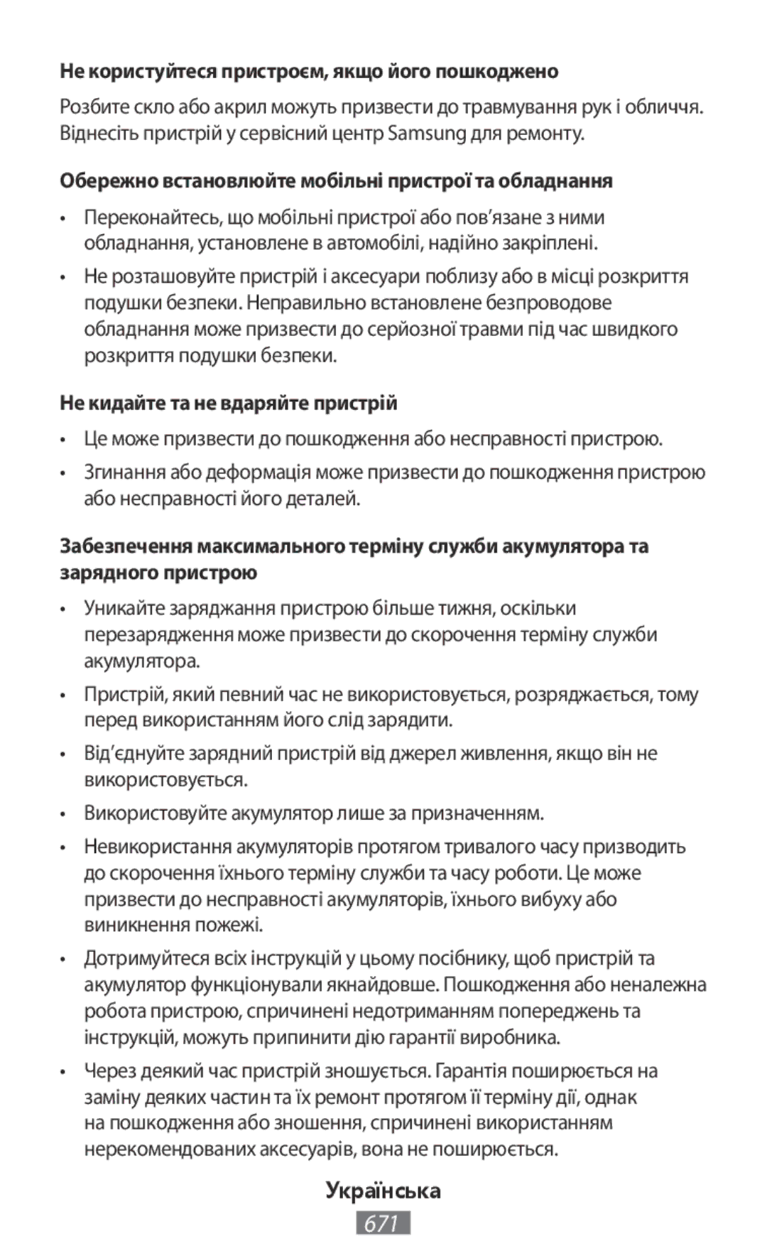 Samsung SM-T550NZKAPHE, SM-P550NZKALUX Не користуйтеся пристроєм, якщо його пошкоджено, Не кидайте та не вдаряйте пристрій 