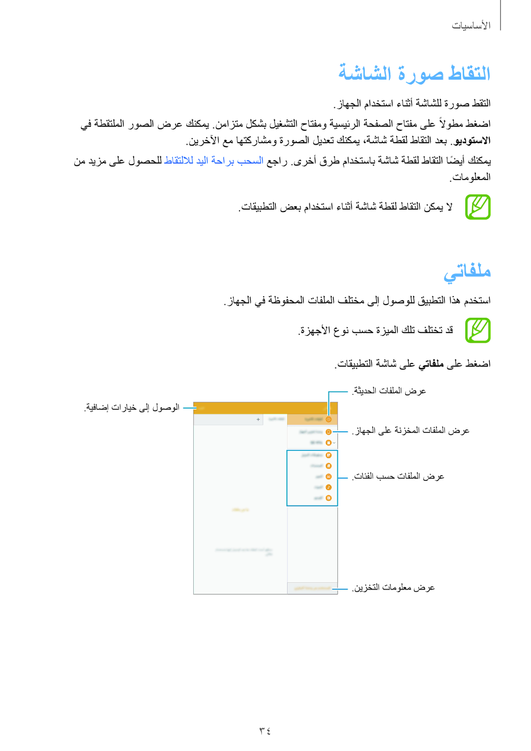 Samsung SM-P555NZBAKSA, SM-P555NZWAKSA, SM-P555NZAAKSA manual ةشاشلا ةروص طاقتلا, يتافلم 