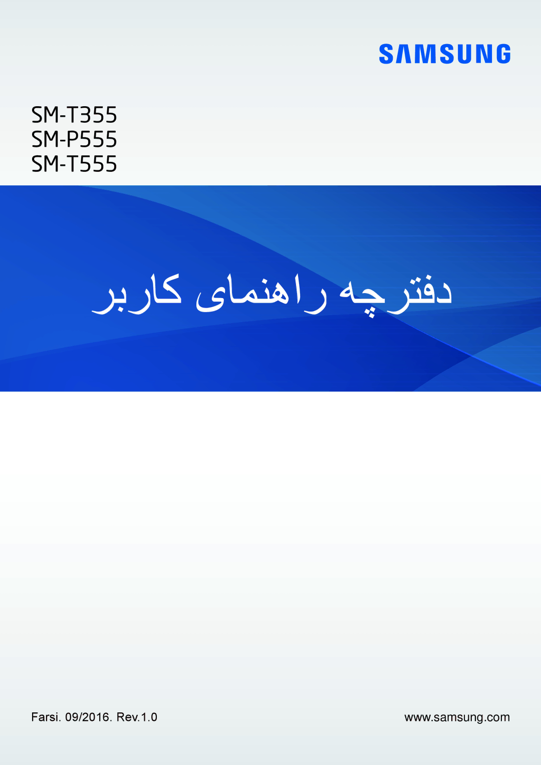 Samsung SM-P555NZBAKSA, SM-P555NZWAKSA, SM-P555NZAAKSA manual ربراک یامنهار هچرتفد, Farsi /2016. Rev.1.0 