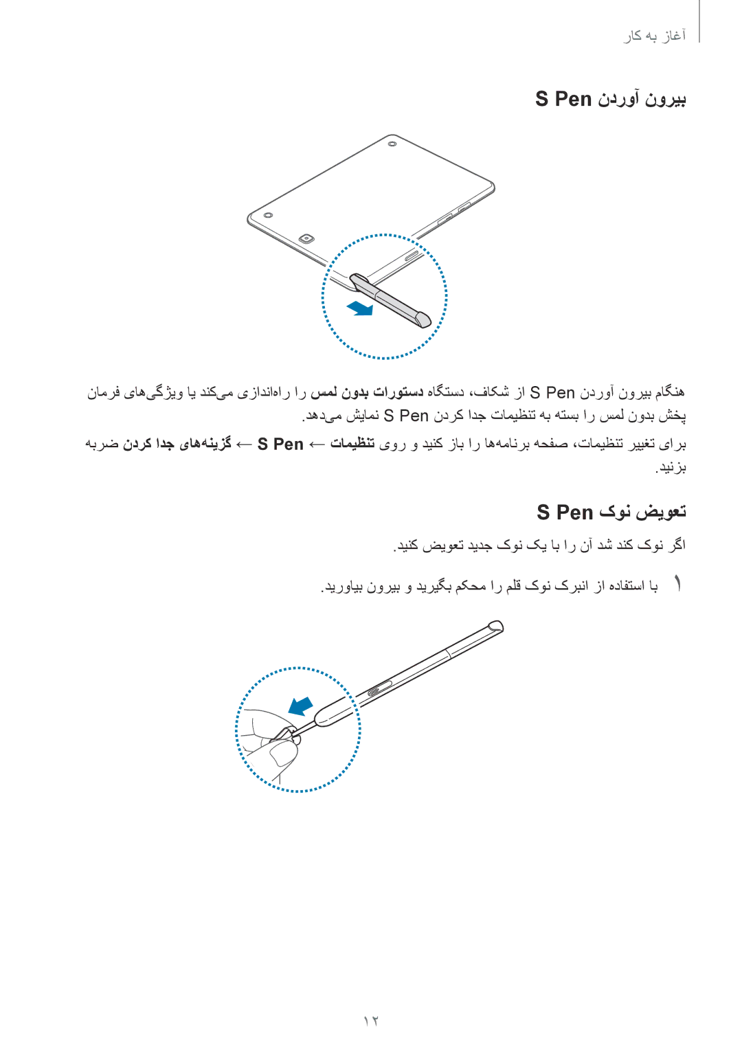 Samsung SM-P555NZWAKSA, SM-P555NZBAKSA, SM-P555NZAAKSA manual Pen ندروآ نوریب, Pen کون ضیوعت 