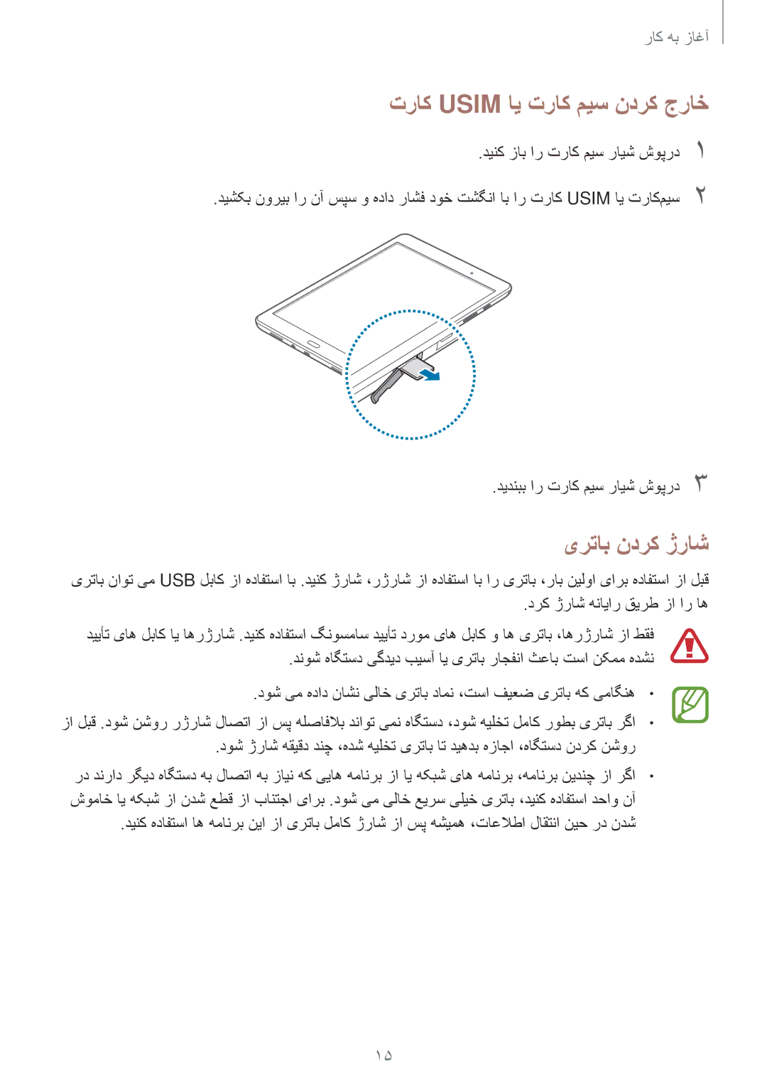 Samsung SM-P555NZWAKSA, SM-P555NZBAKSA, SM-P555NZAAKSA manual تراک Usim ای تراک میس ندرک جراخ, یرتاب ندرک ژراش 