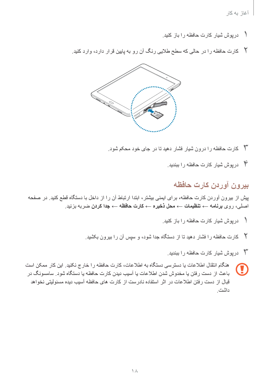 Samsung SM-P555NZWAKSA, SM-P555NZBAKSA, SM-P555NZAAKSA manual هظفاح تراک ندروآ نوریب 