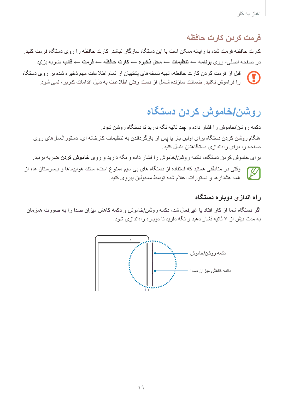 Samsung SM-P555NZBAKSA, SM-P555NZWAKSA manual هاگتسد ندرک شوماخ/نشور, هظفاح تراک ندرک تمرف, هاگتسد هرابود یزادنا هار 